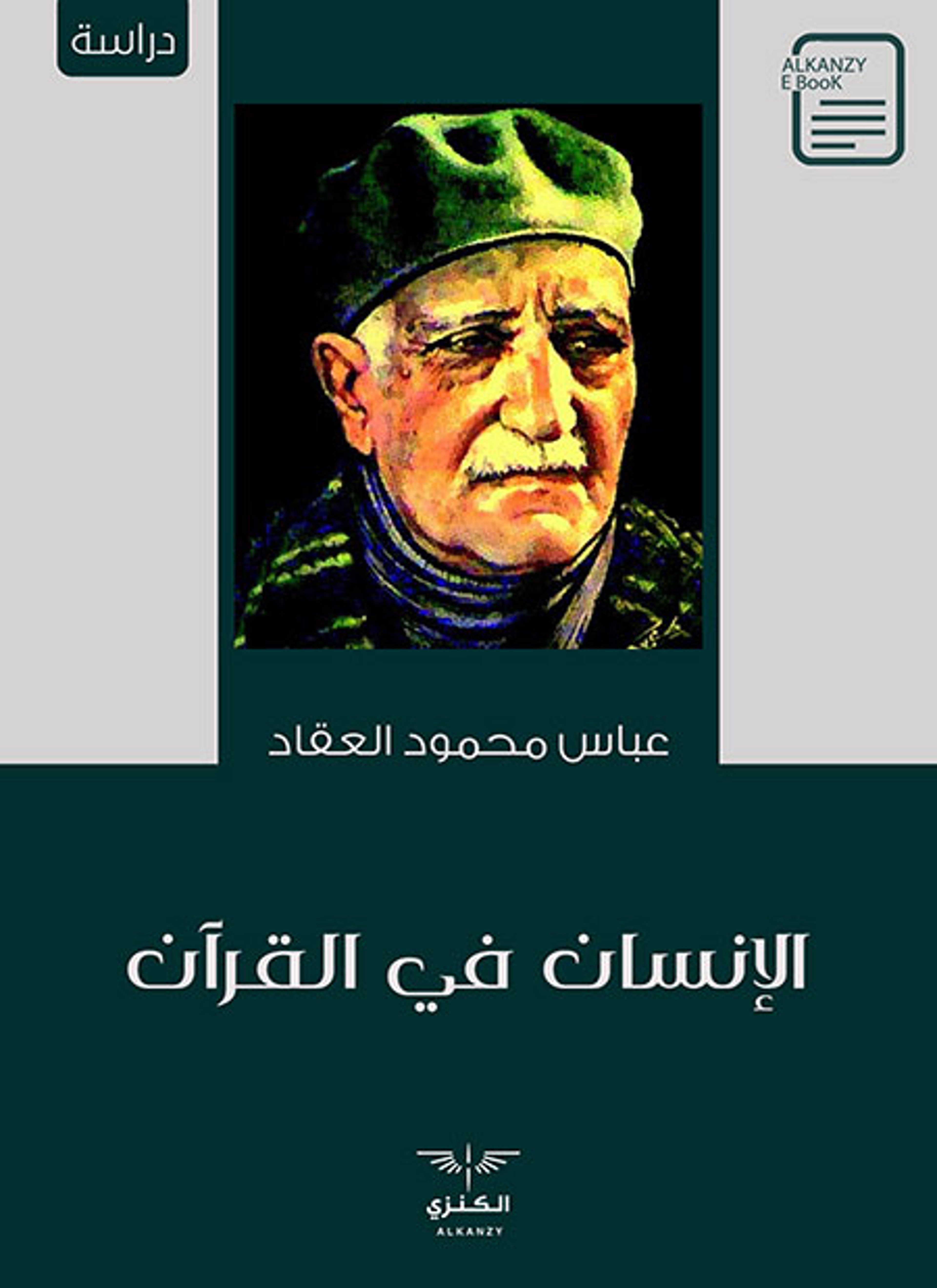 الإنسان في القرآن