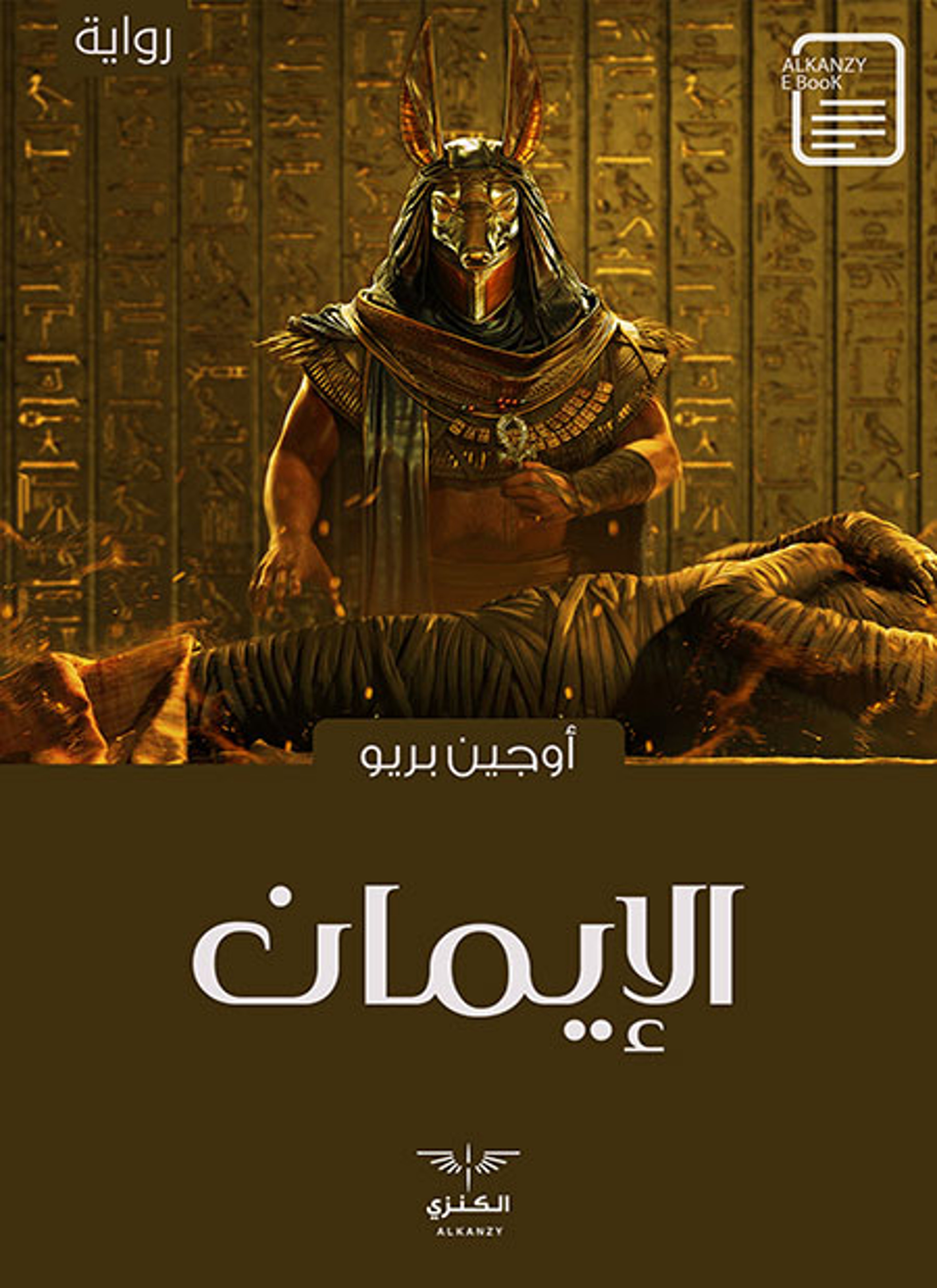 الإيمان
