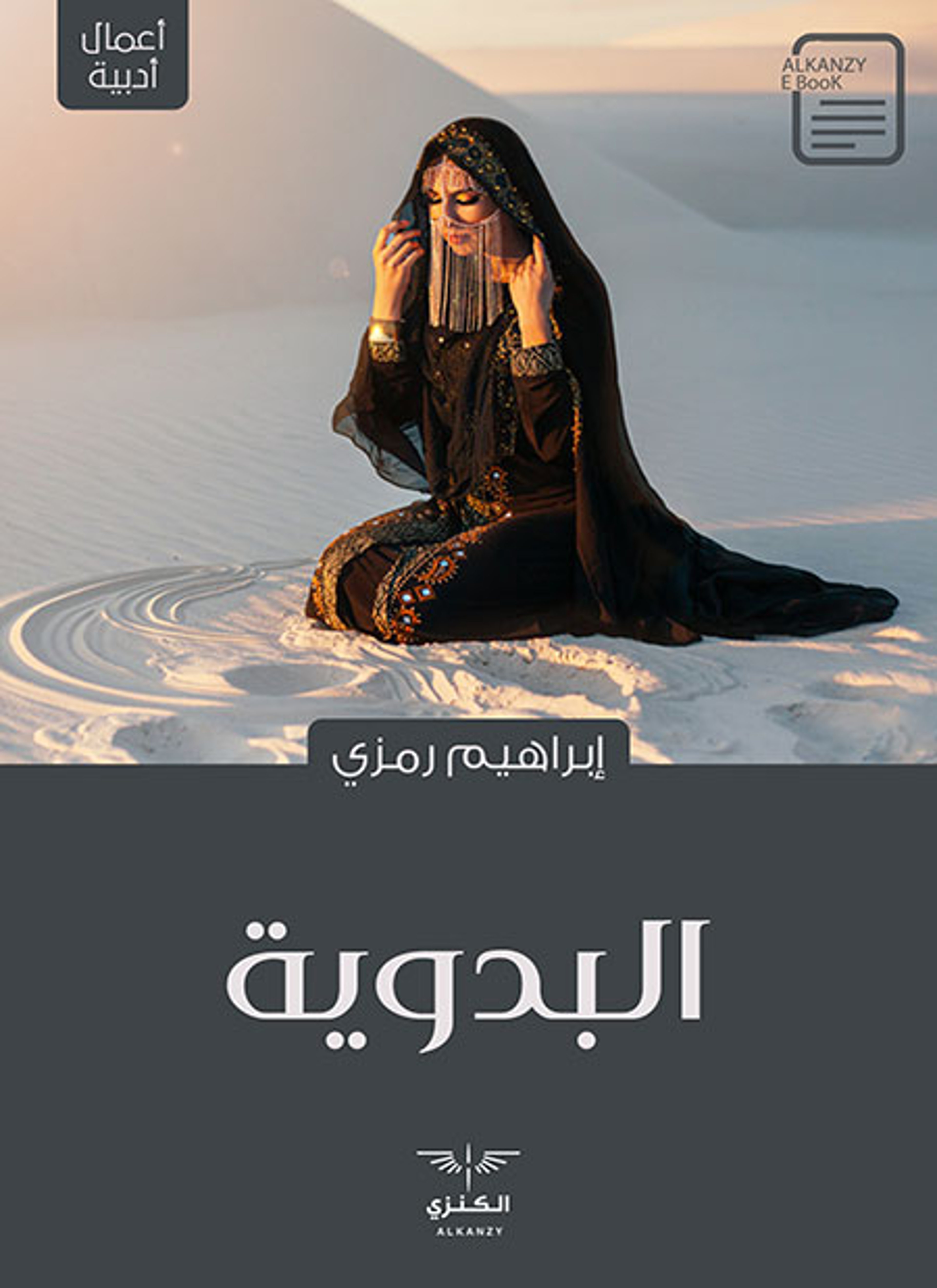 البدوية