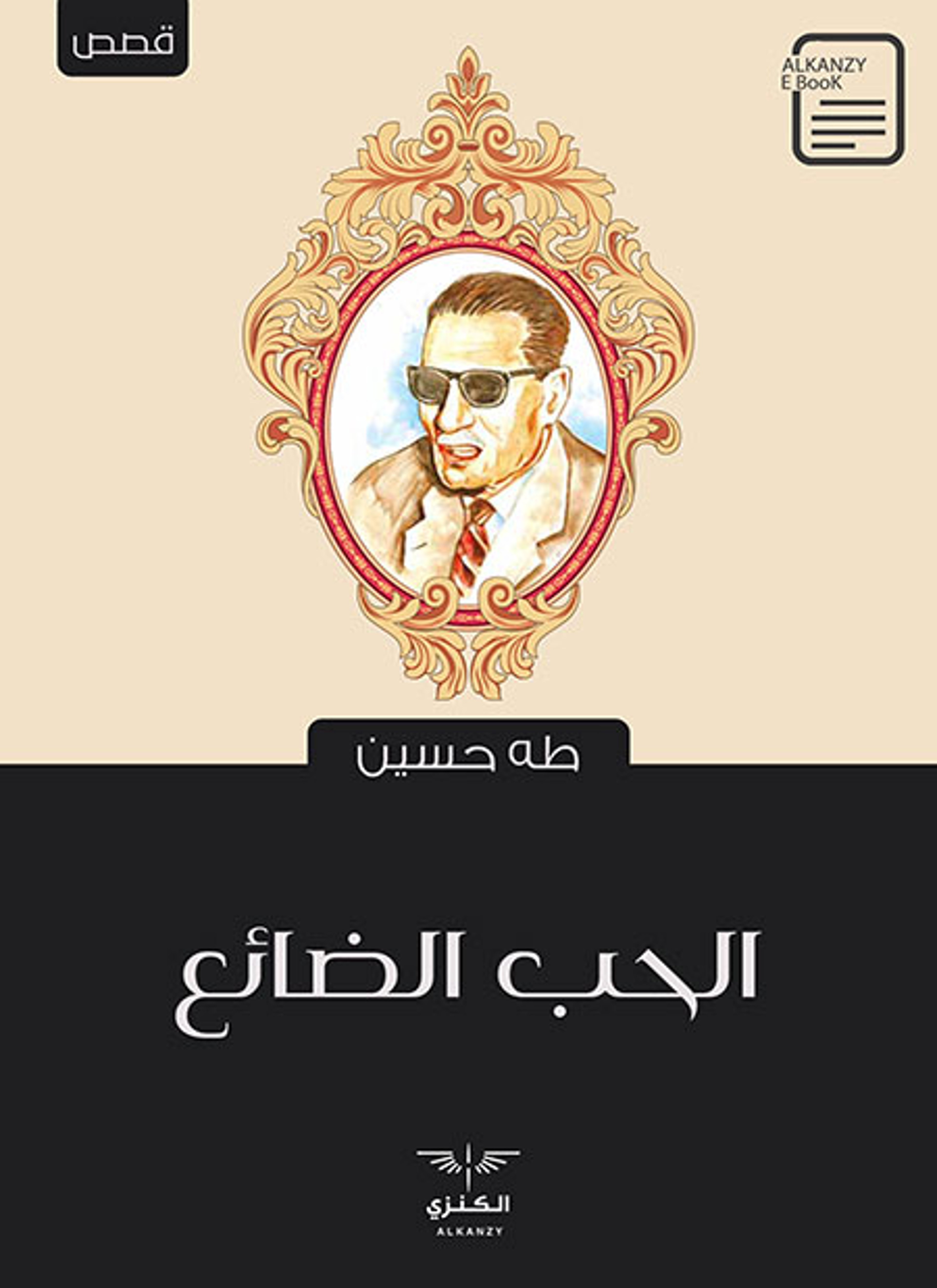 الحب الضائع