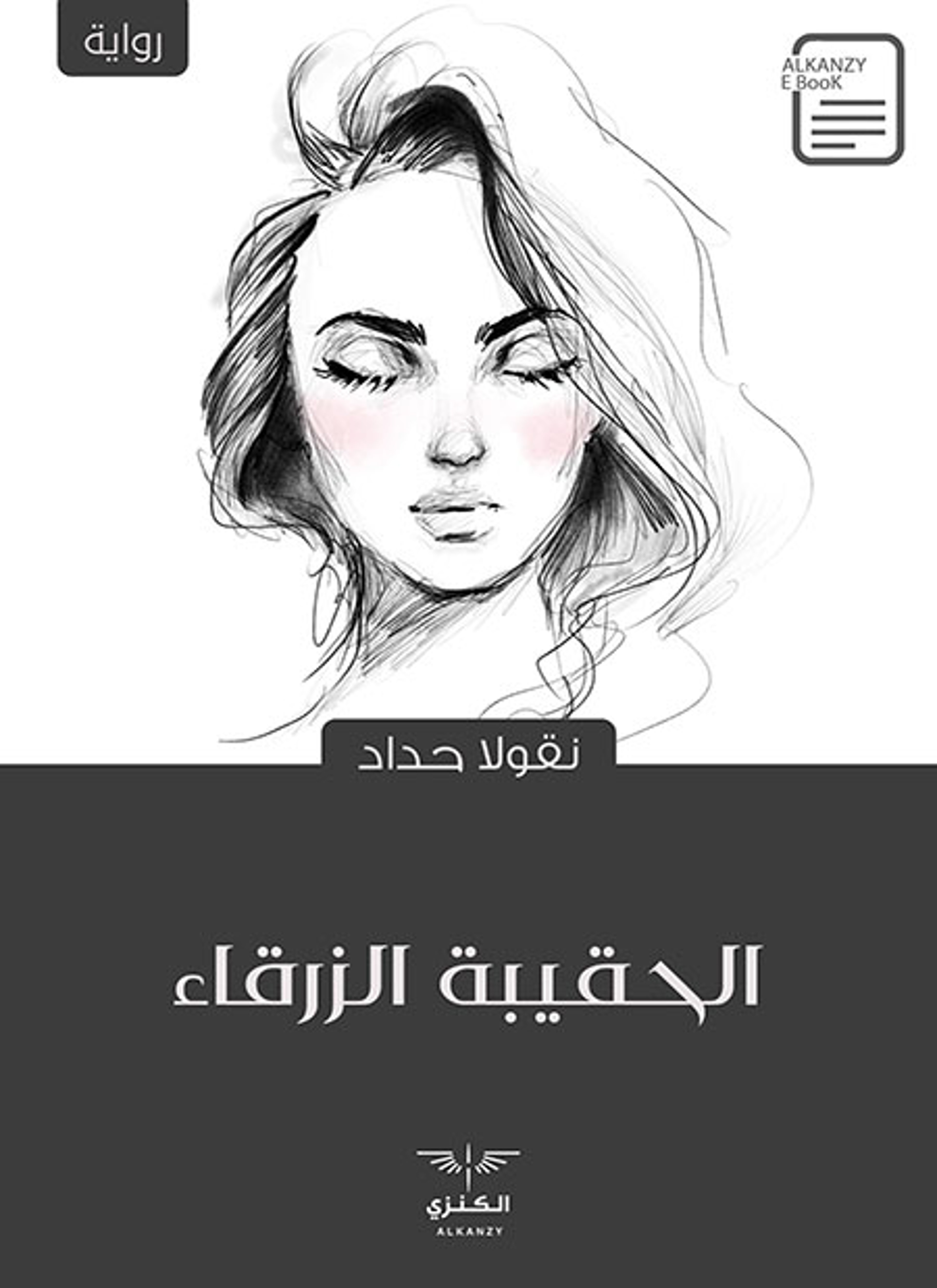 الحقيبة الزرقاء