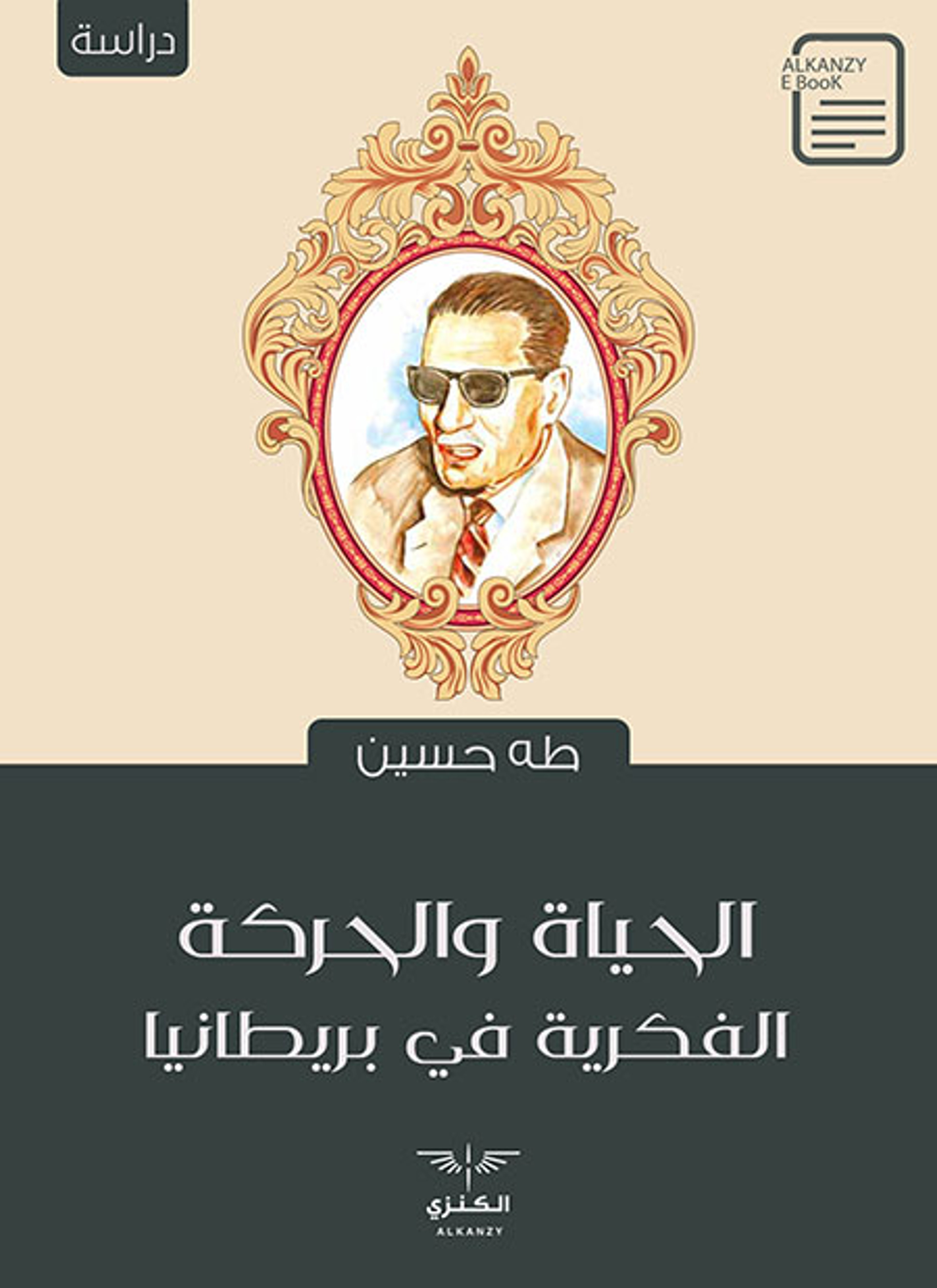 الحياة والحركة الفكرية في بريطانيا