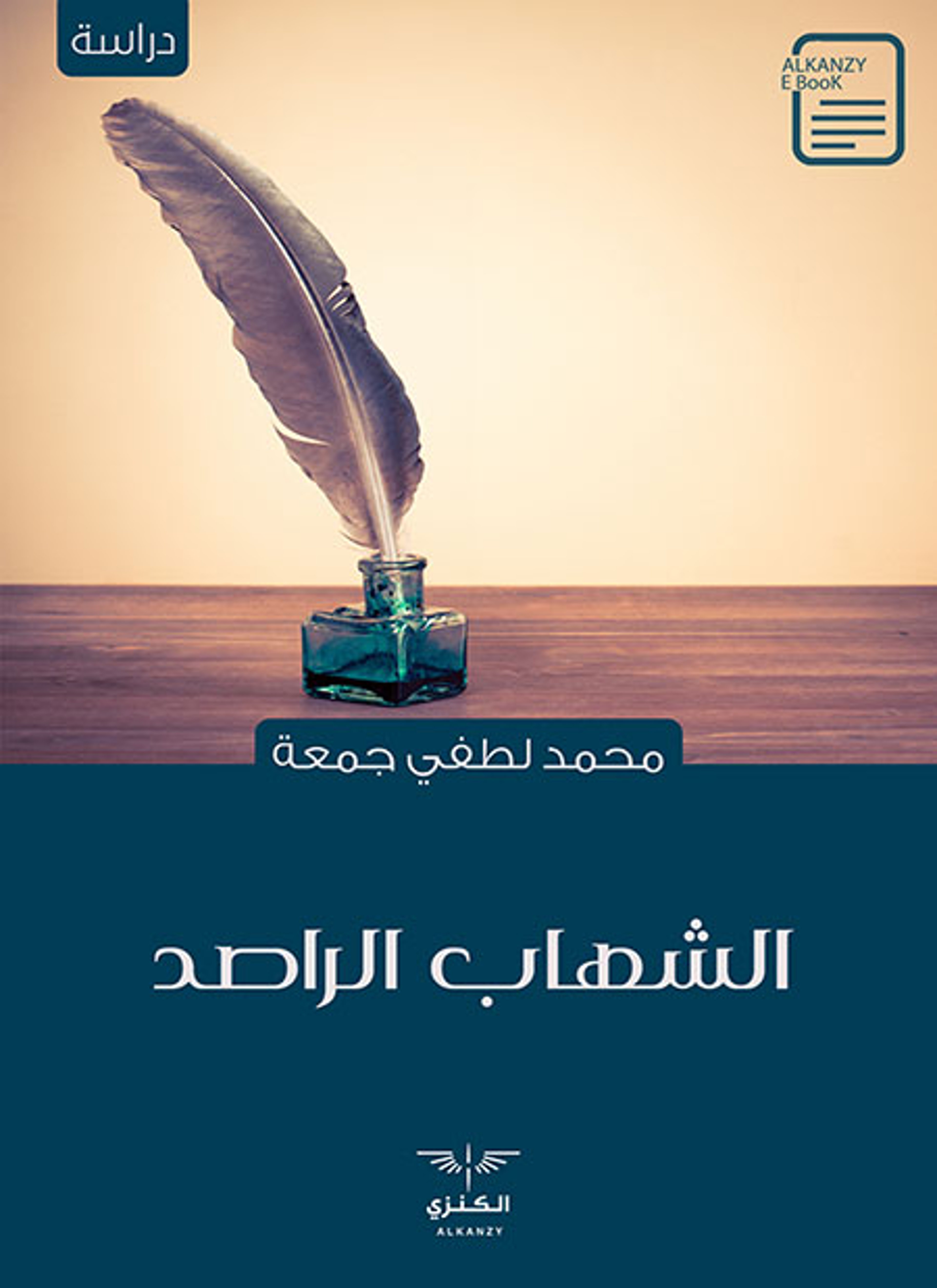 الشهاب الراصد