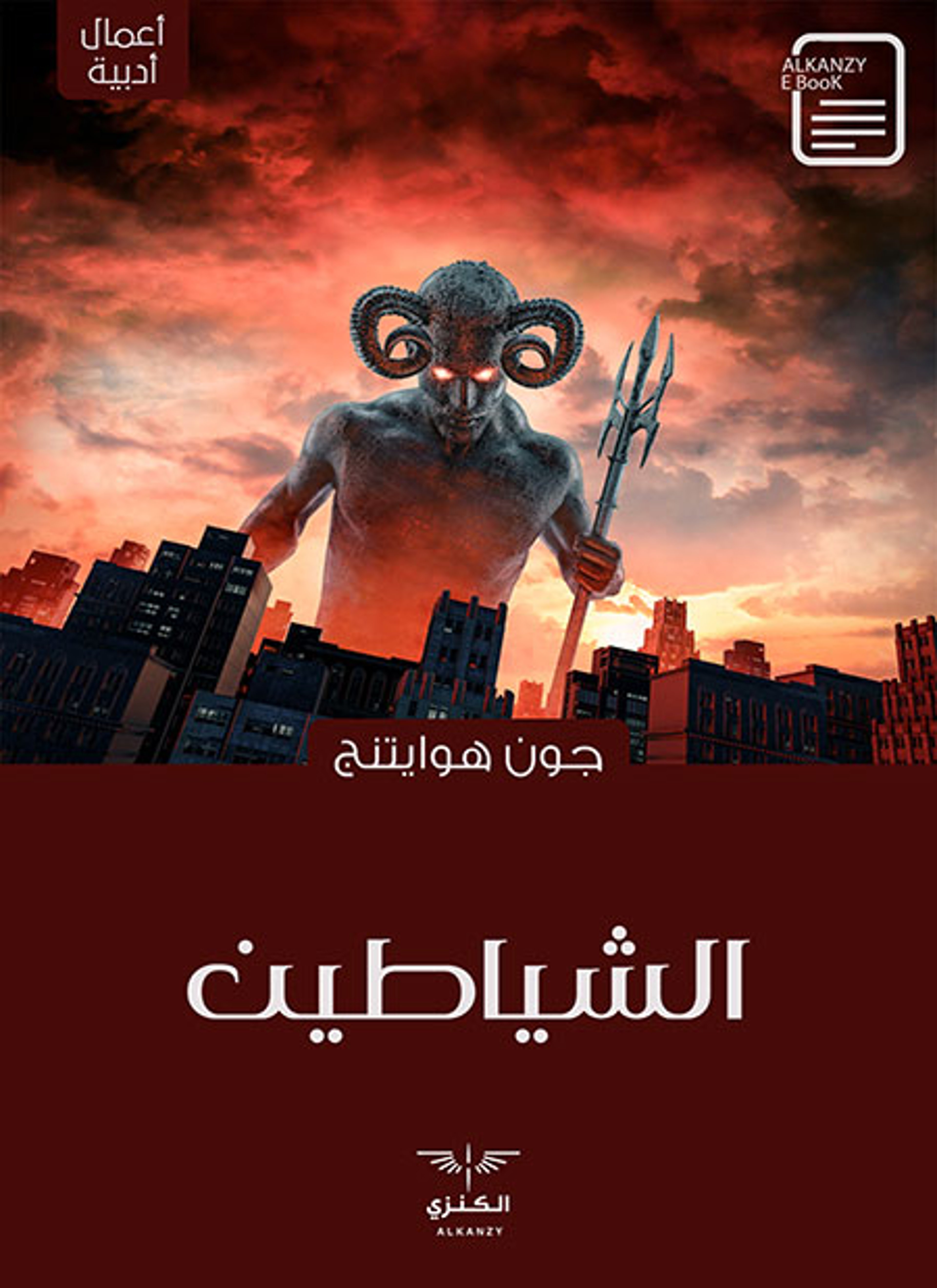 الشياطين