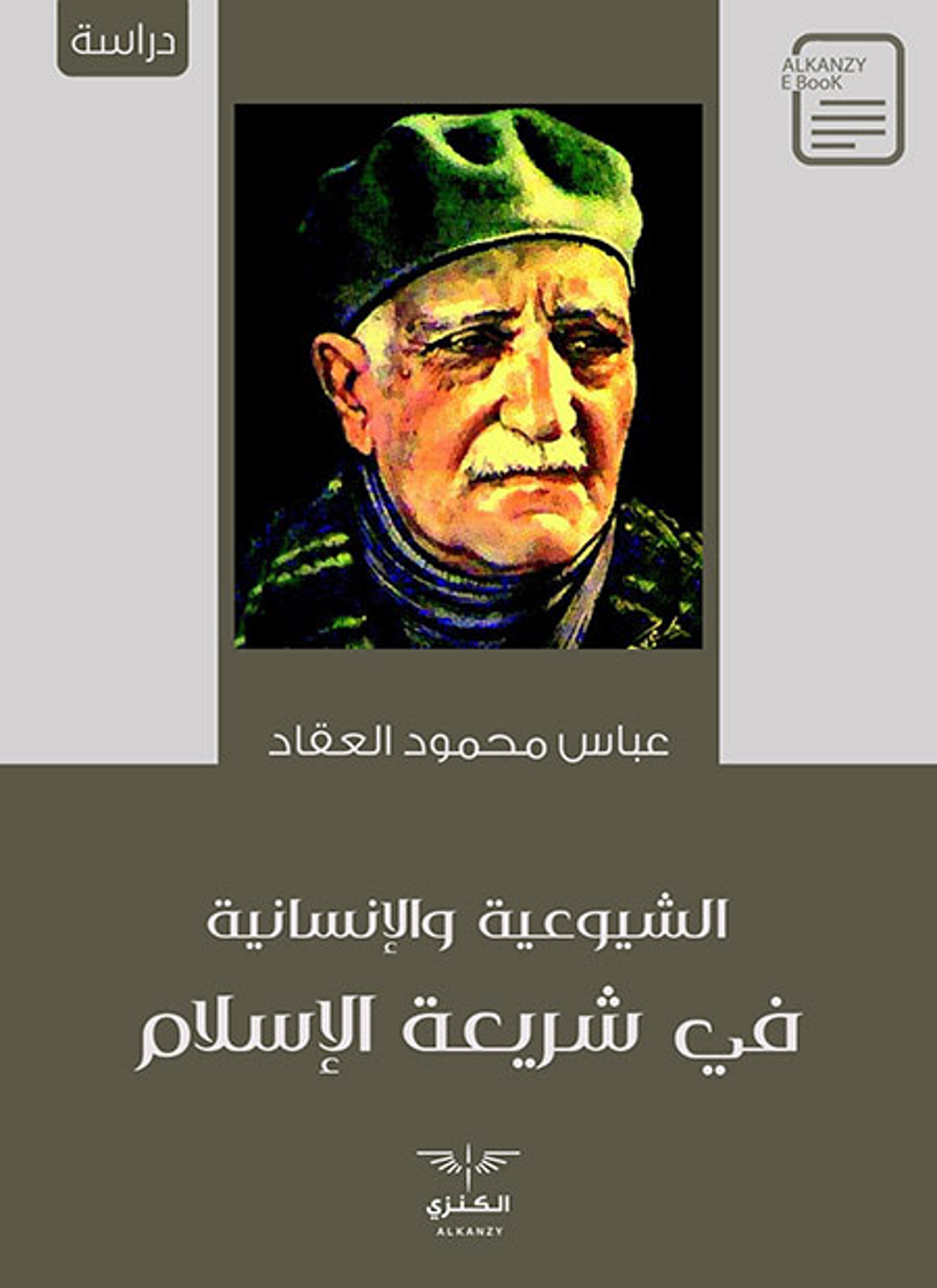 الشيوعية والإنسانية في شريعة الإسلام