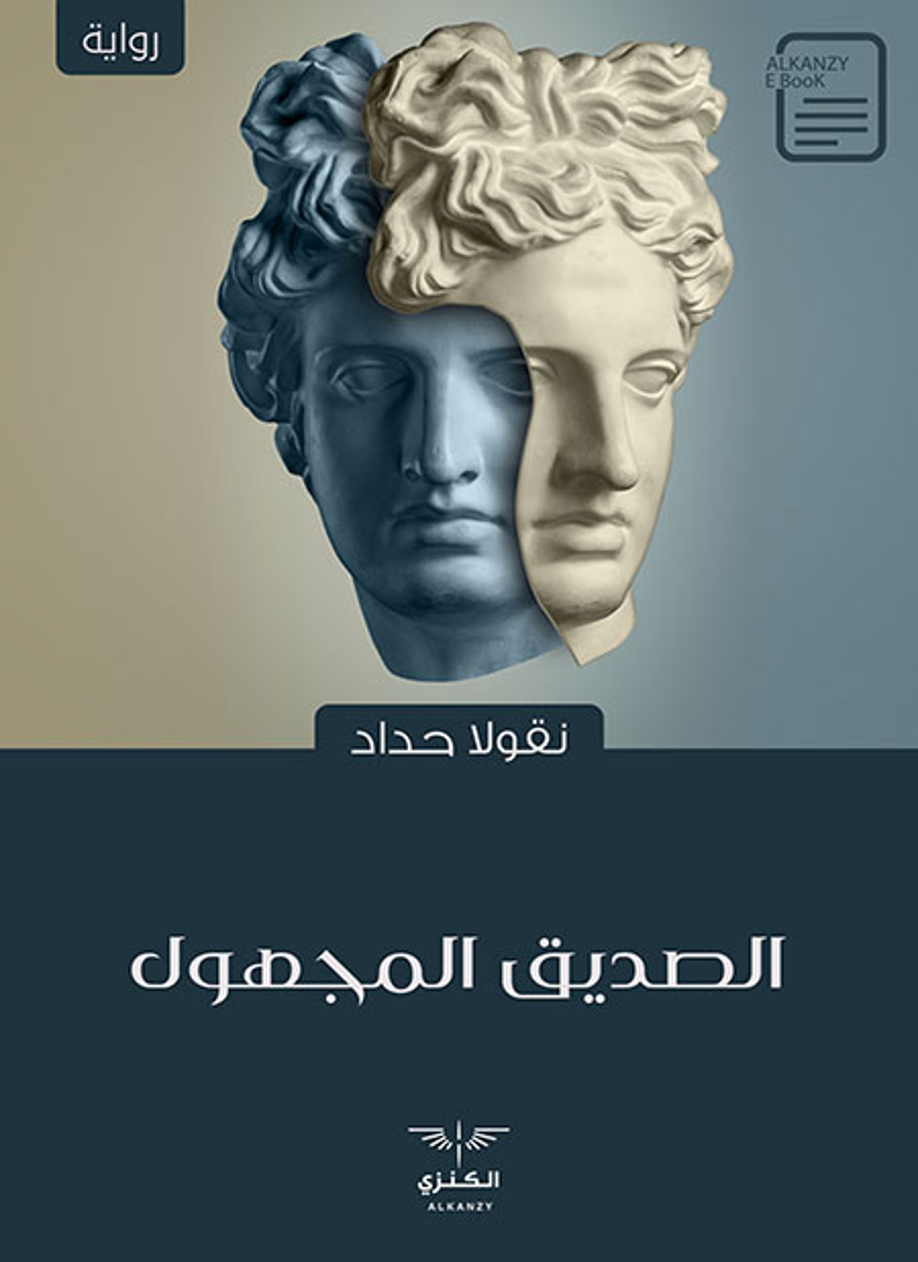 الصديق المجهول