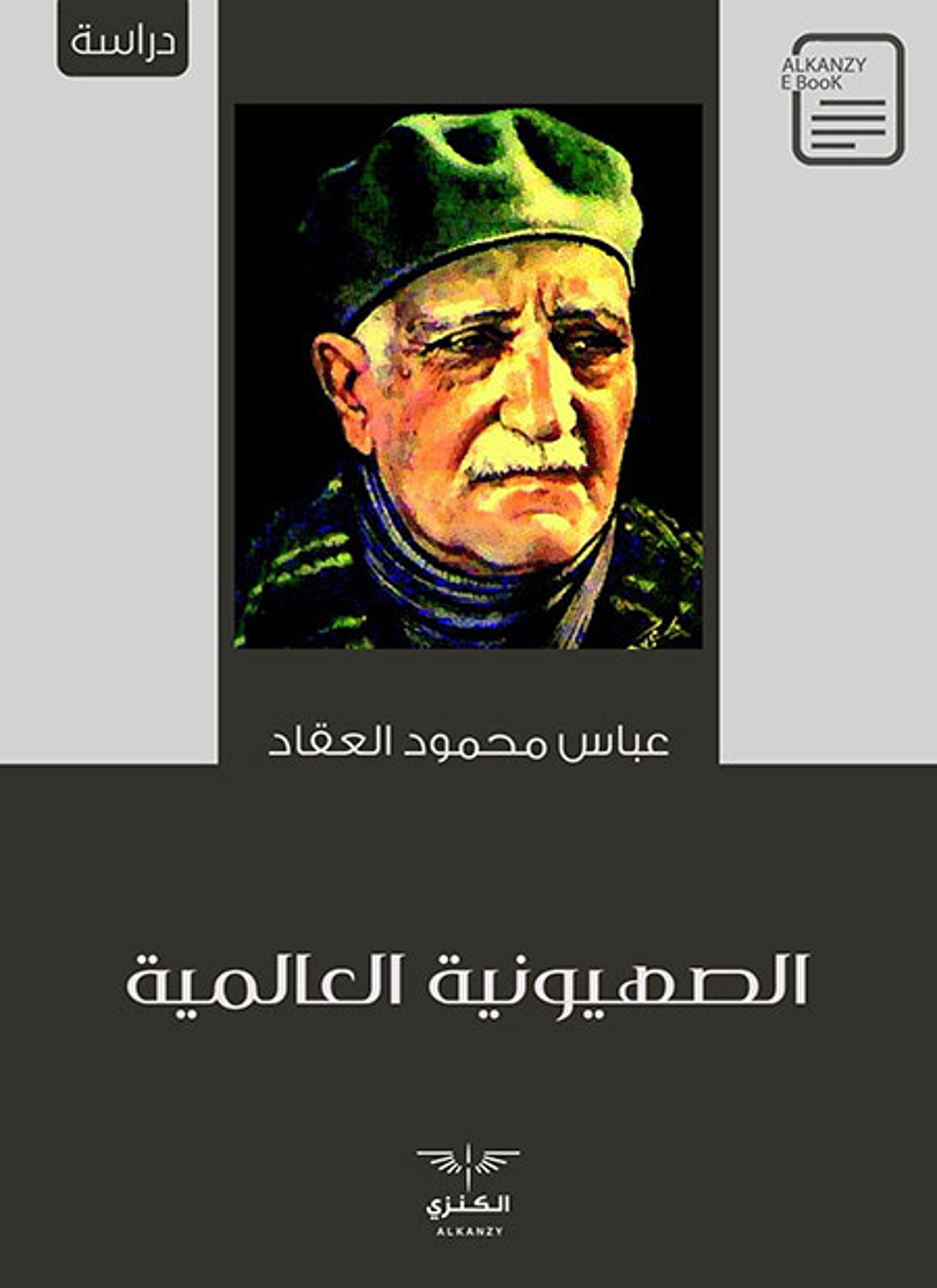 الصهيونية العالمية