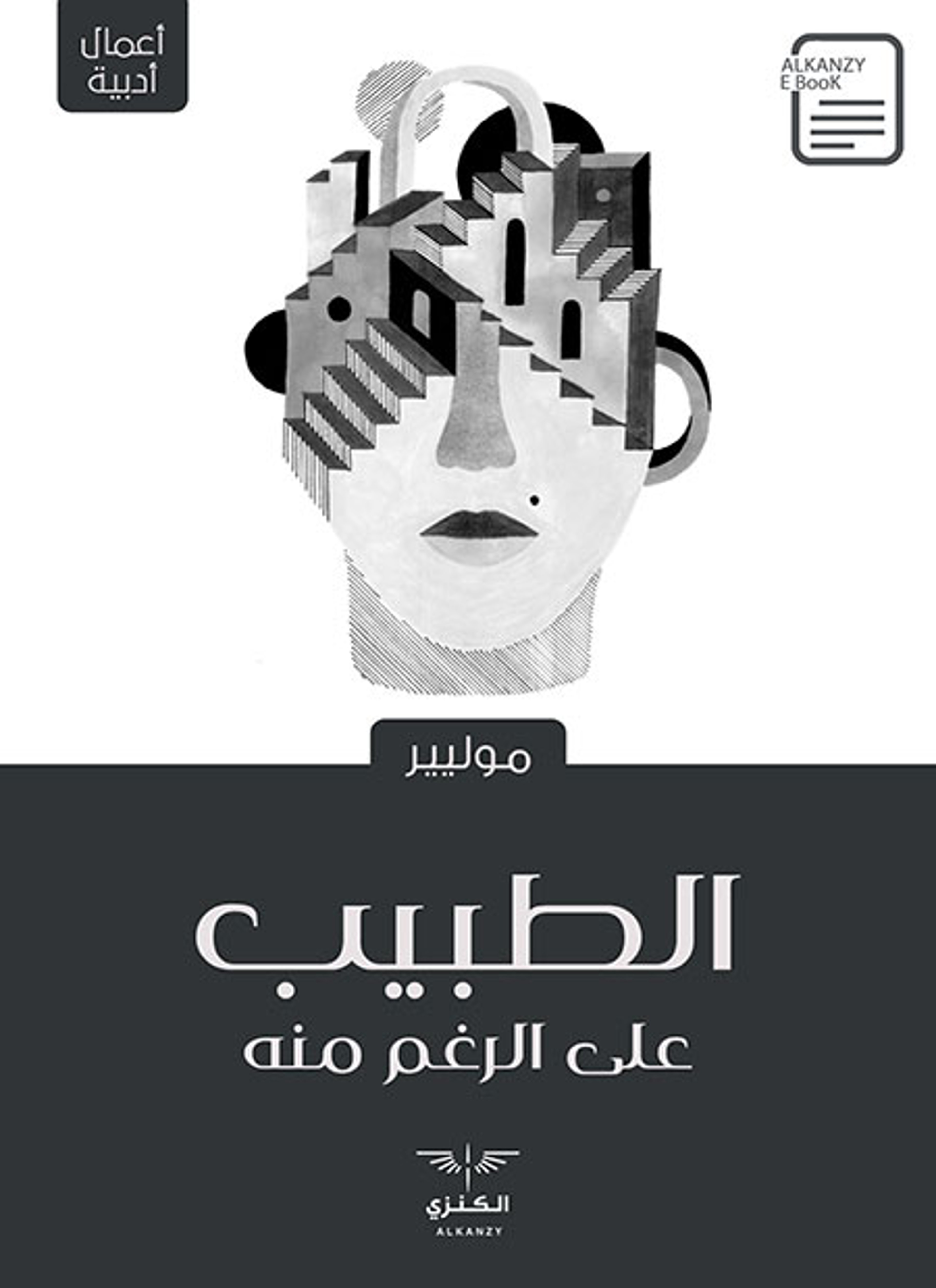 الطبيب على الرغم منه