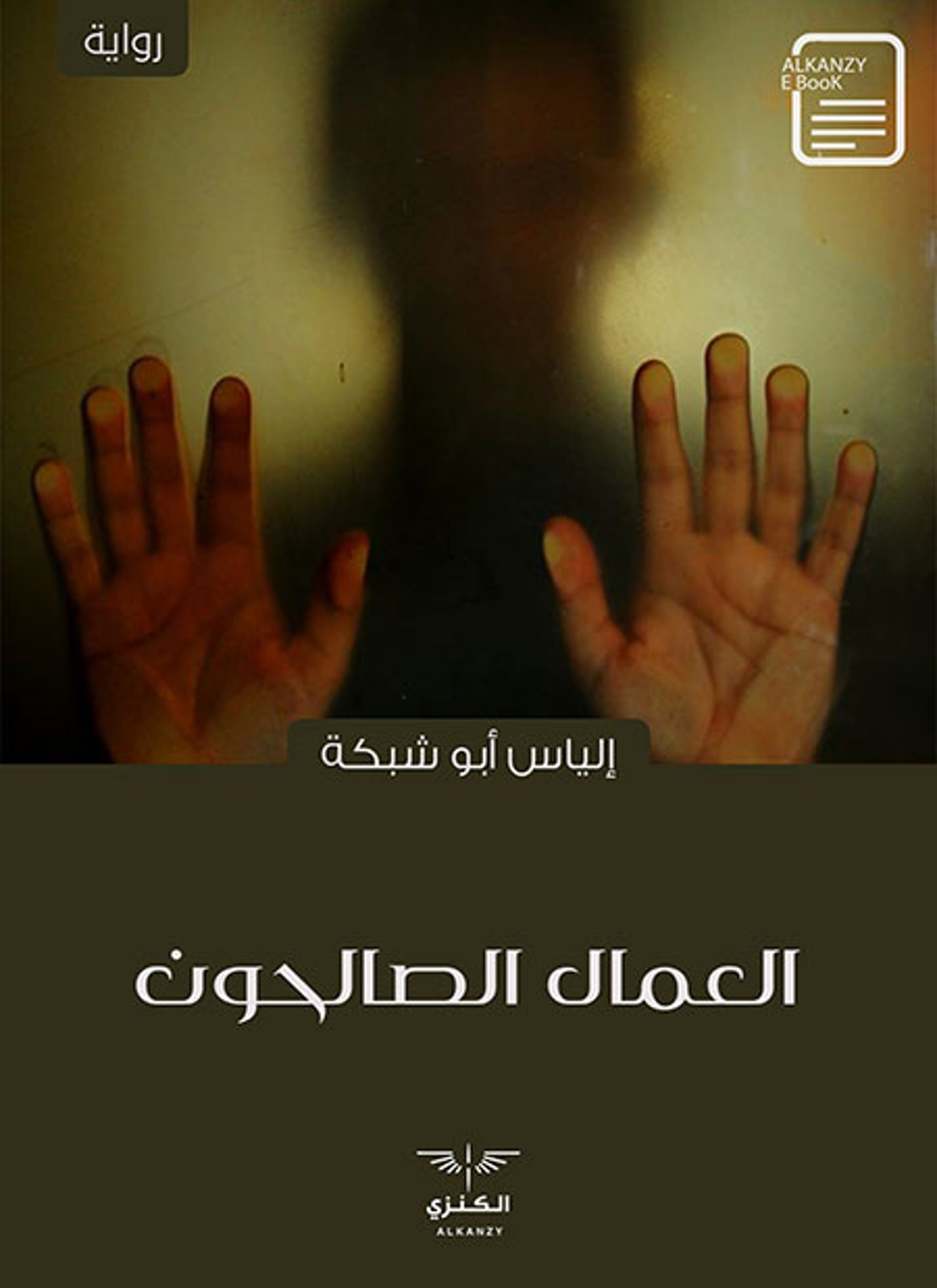 العمال الصالحون