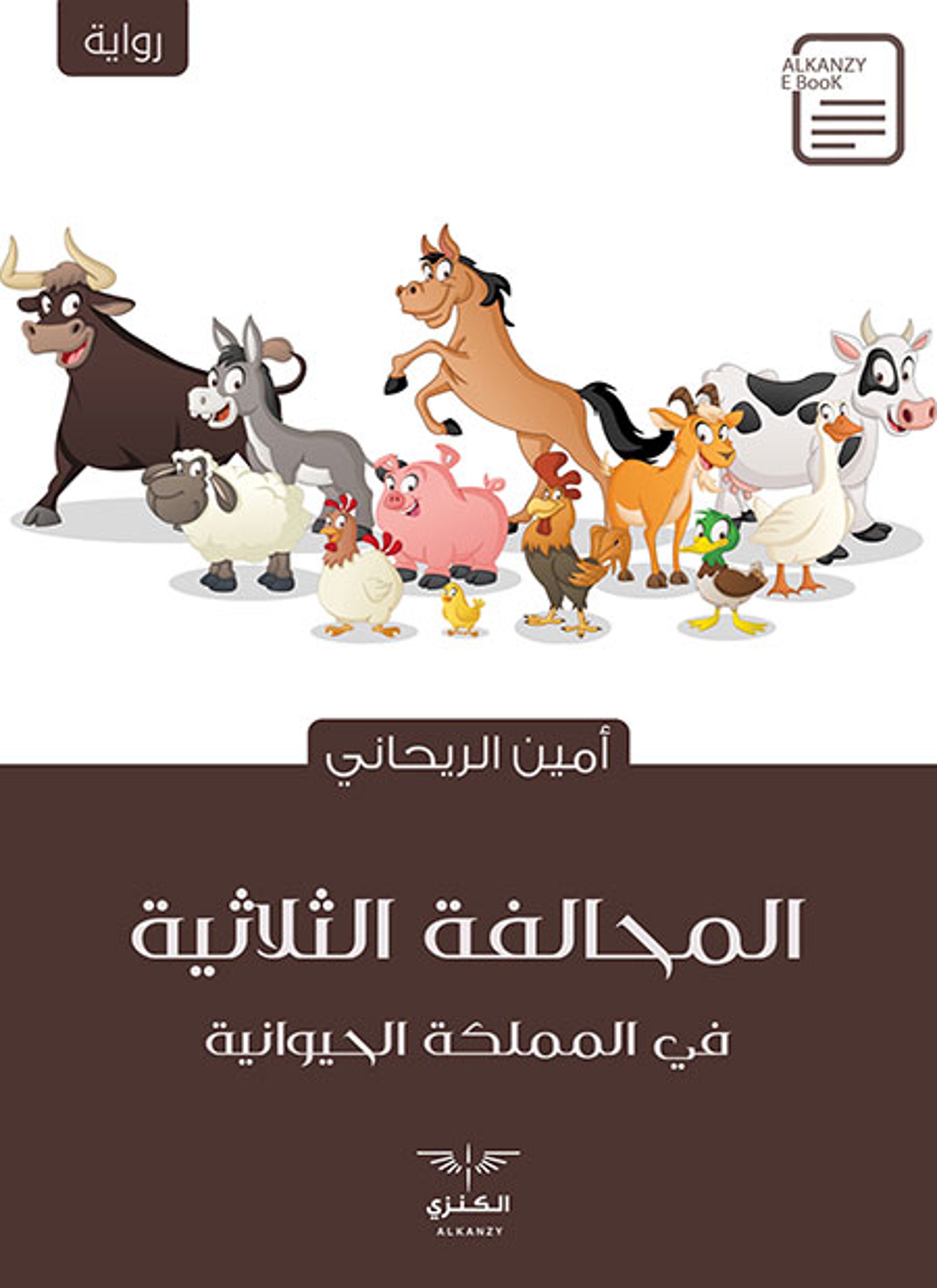 المحالفة الثلاثية في المملكة الحيوانية