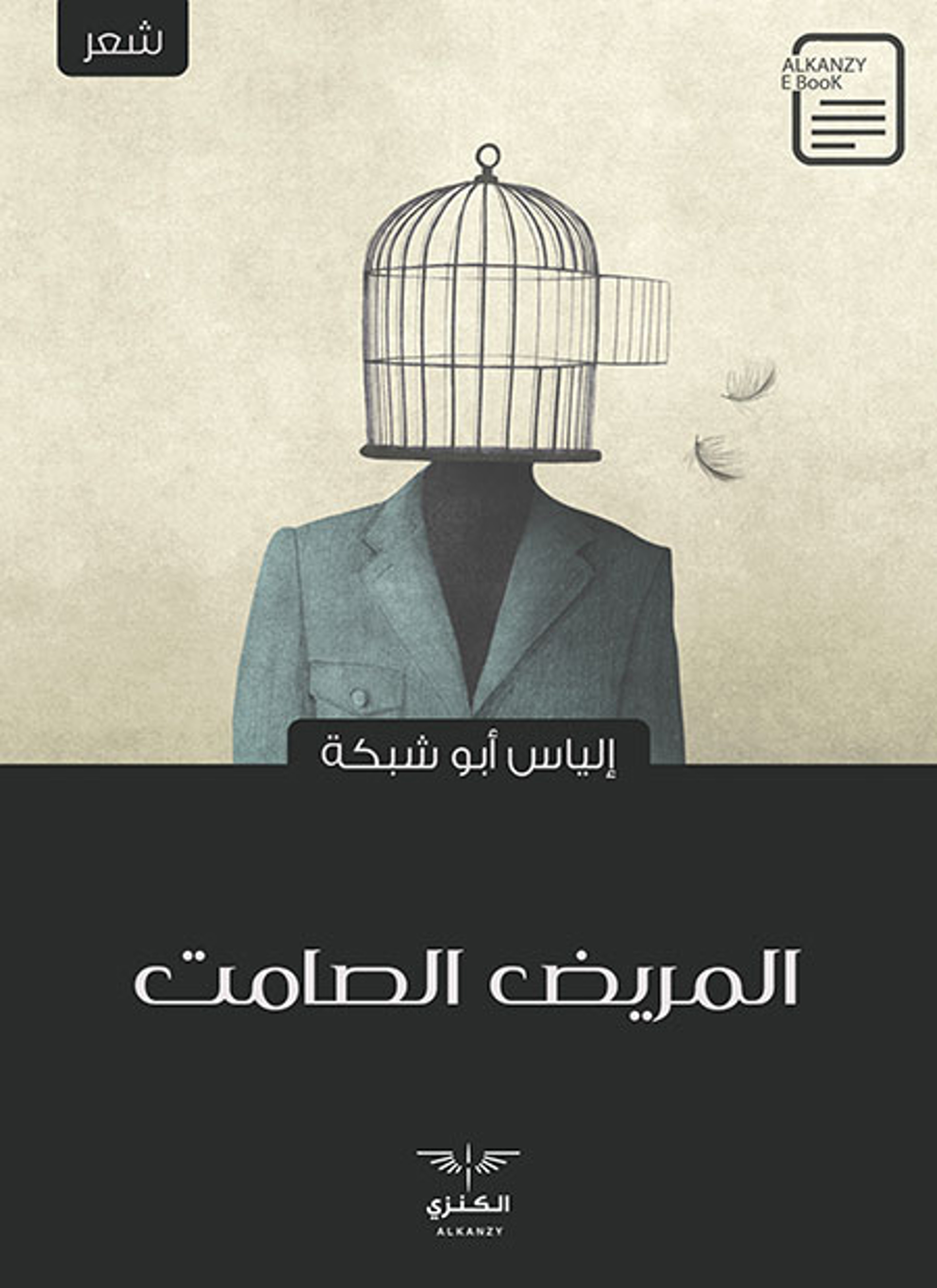 المريض الصامت