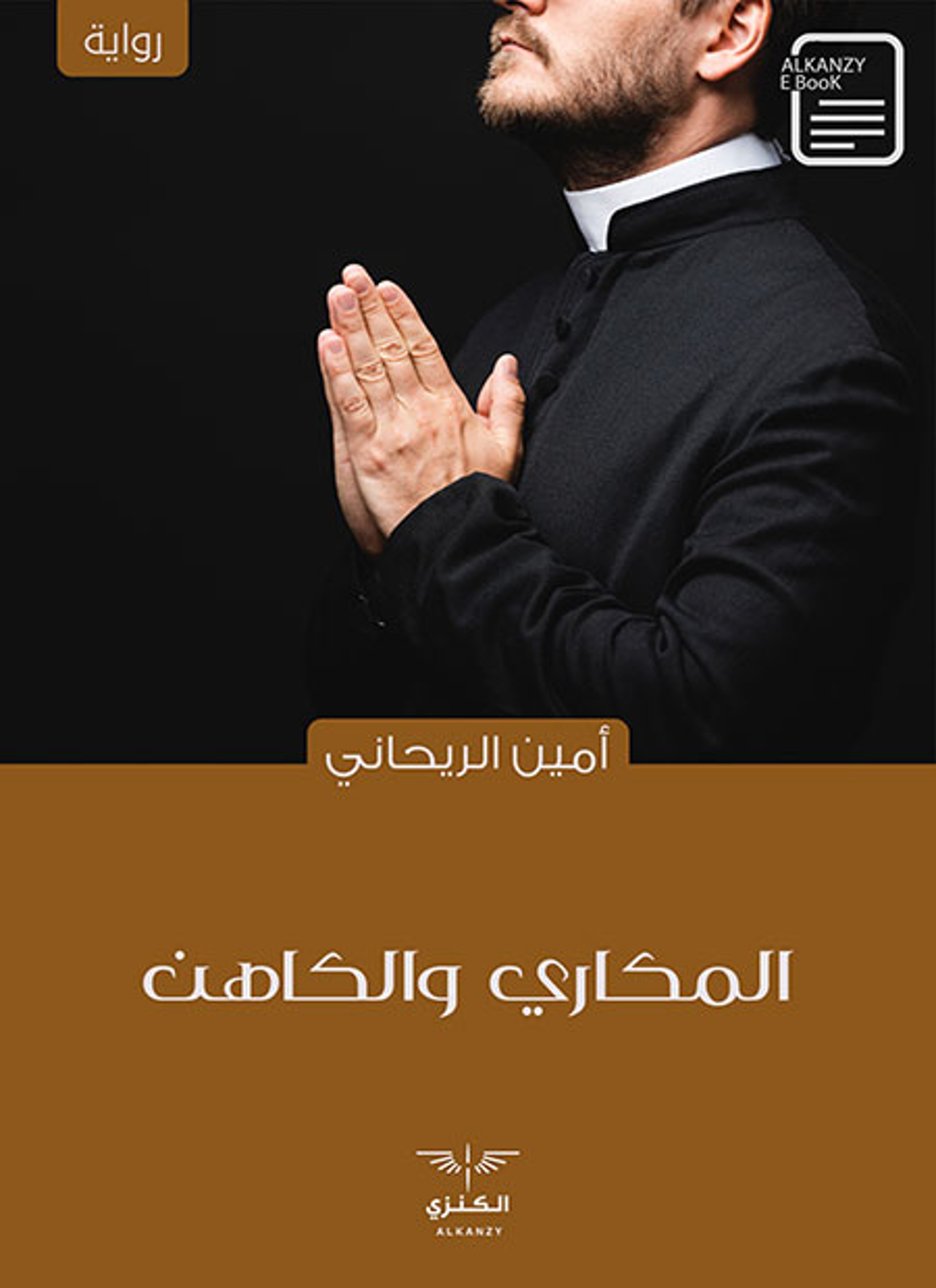 المكاري والكاهن