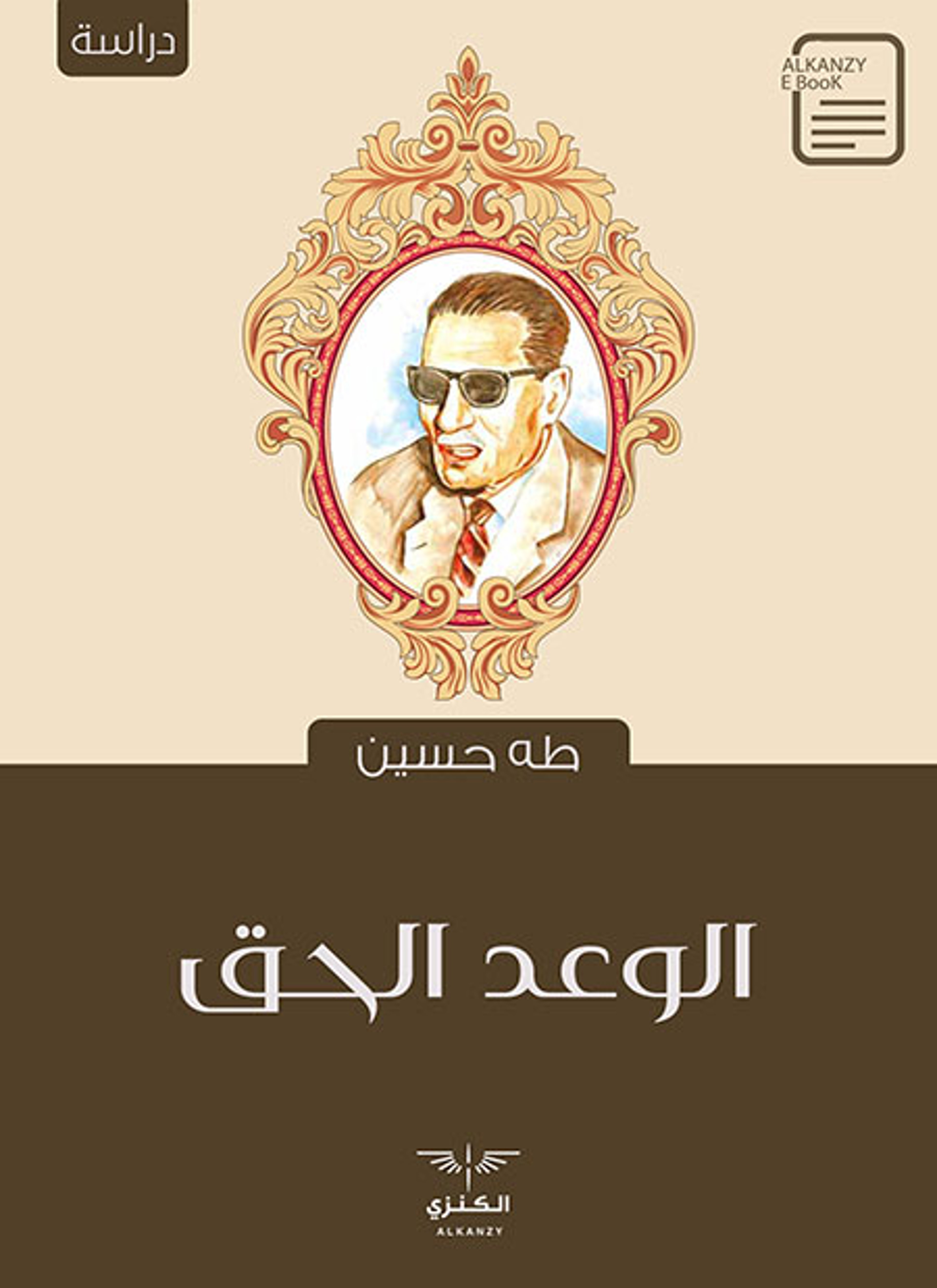 الوعد الحق