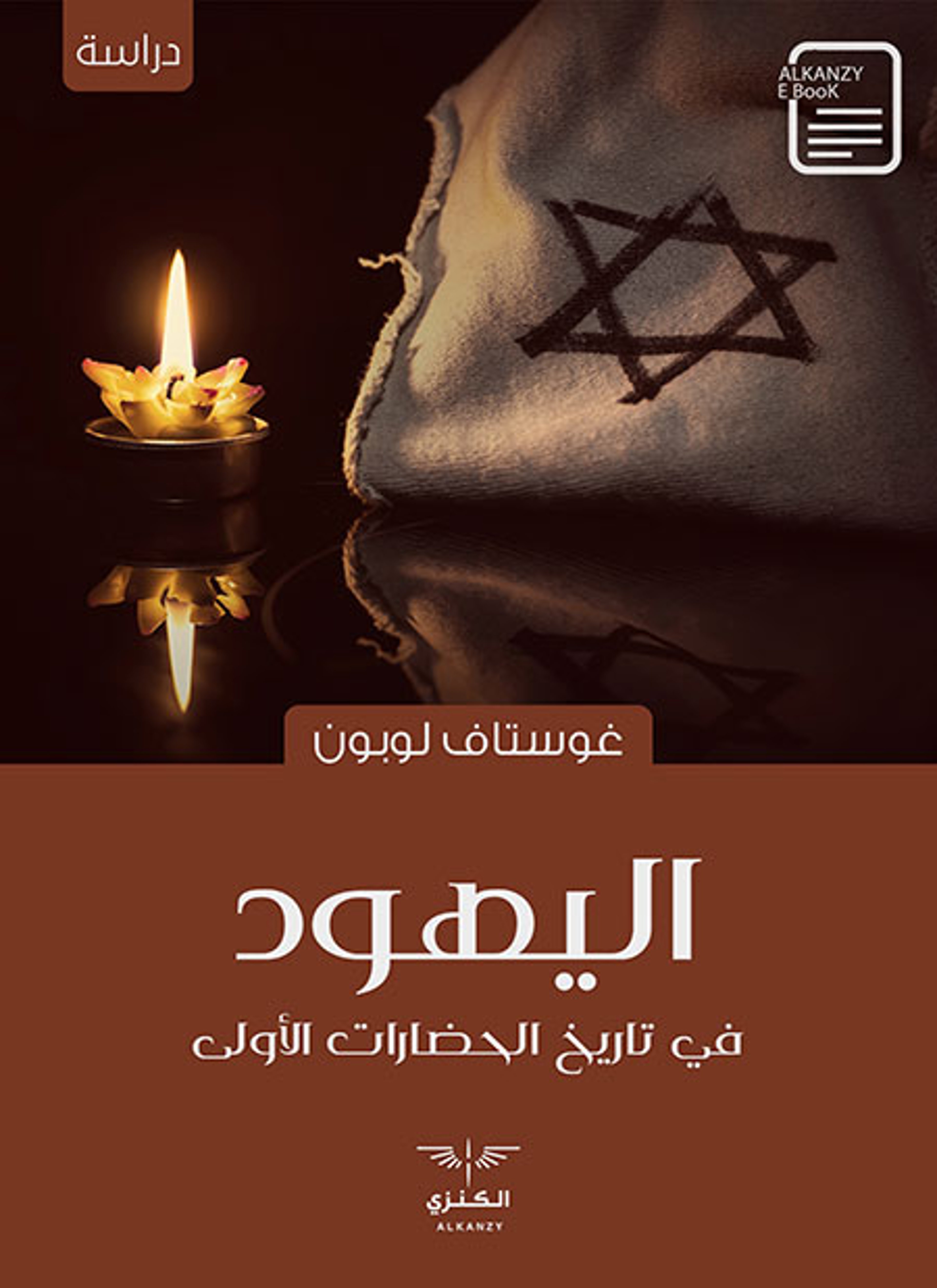 اليهود في تاريخ الحضارات الأولى