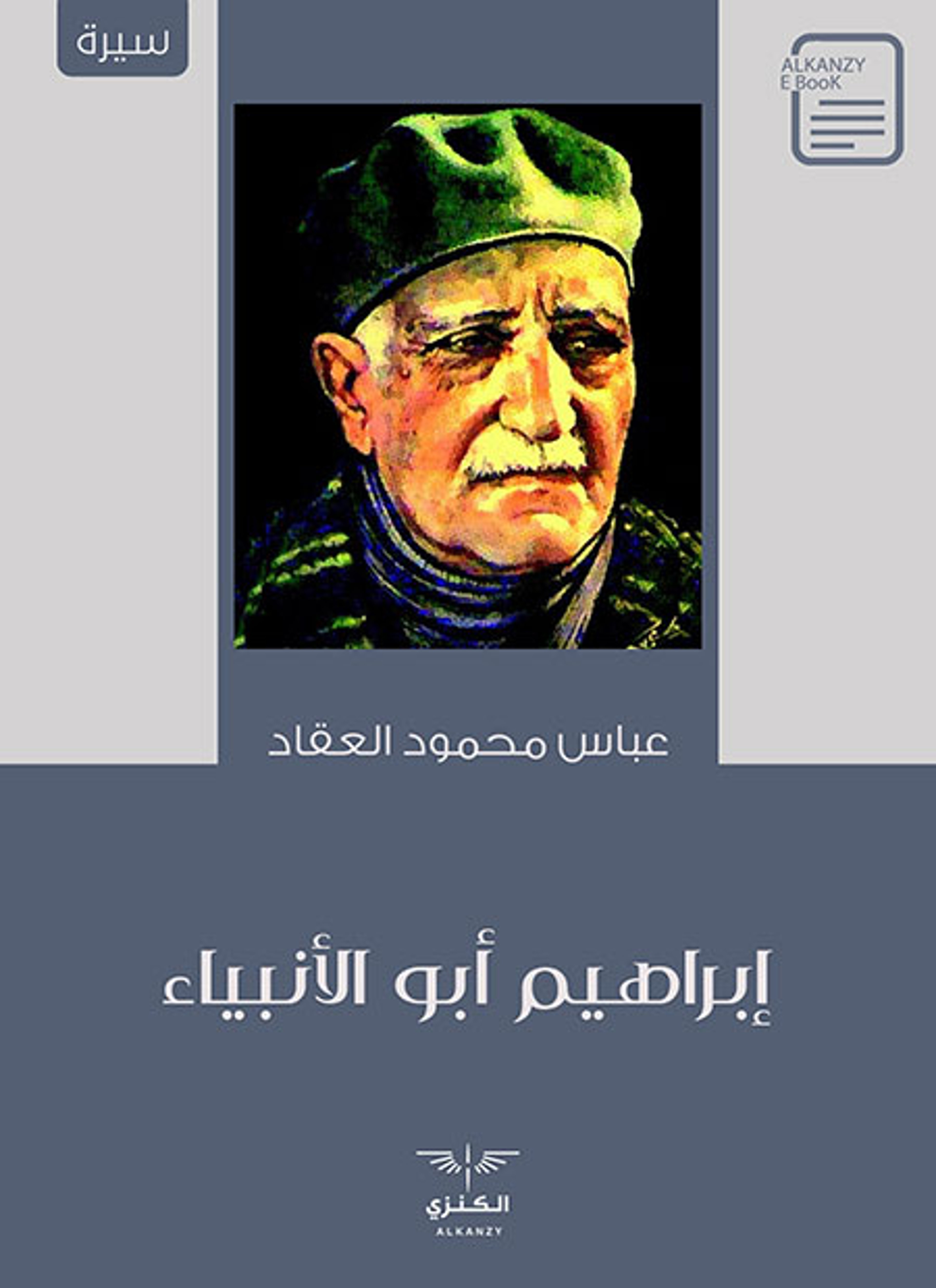 إبراهيم أبو الأنبياء