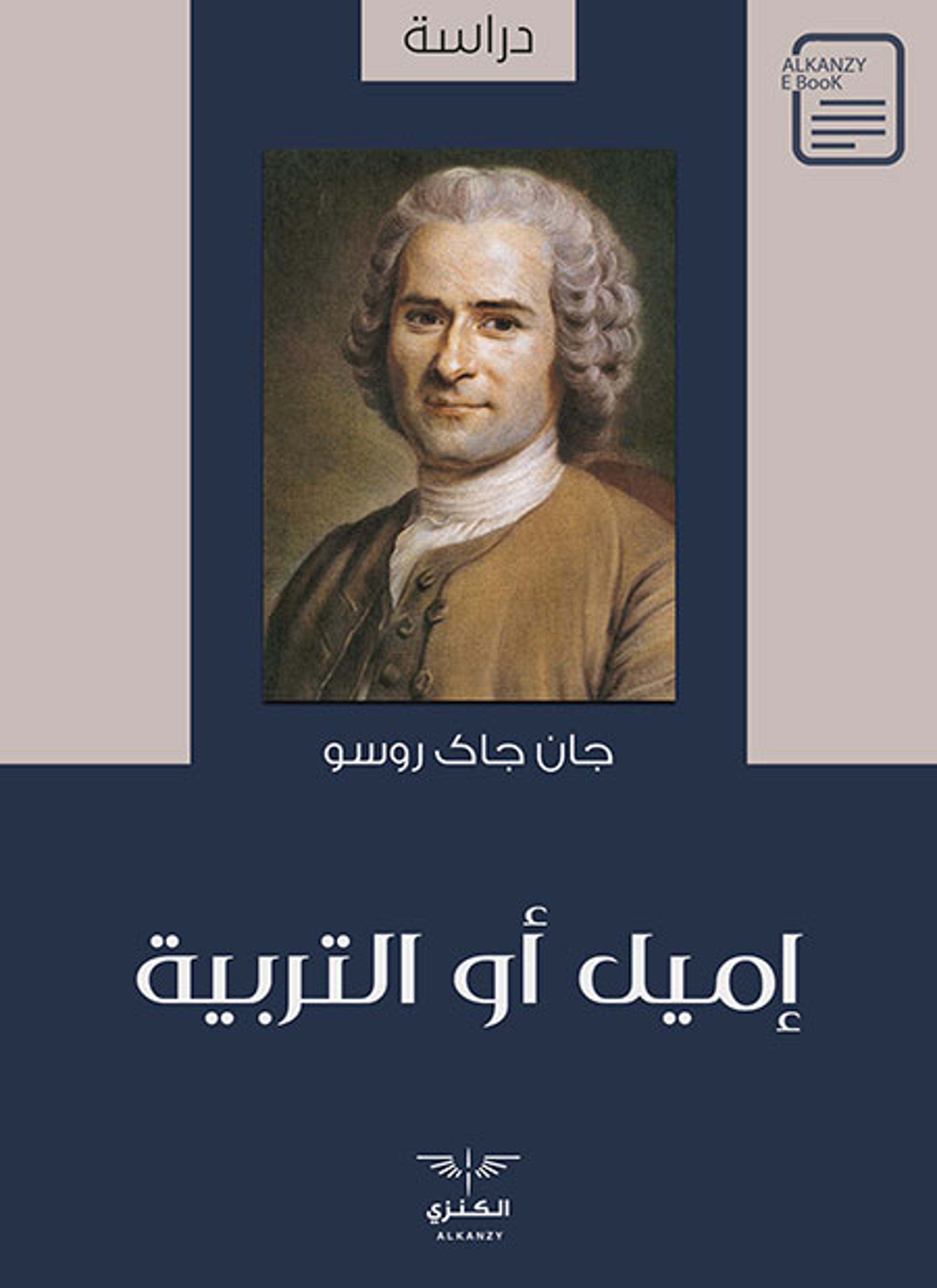 إميل أو التربية