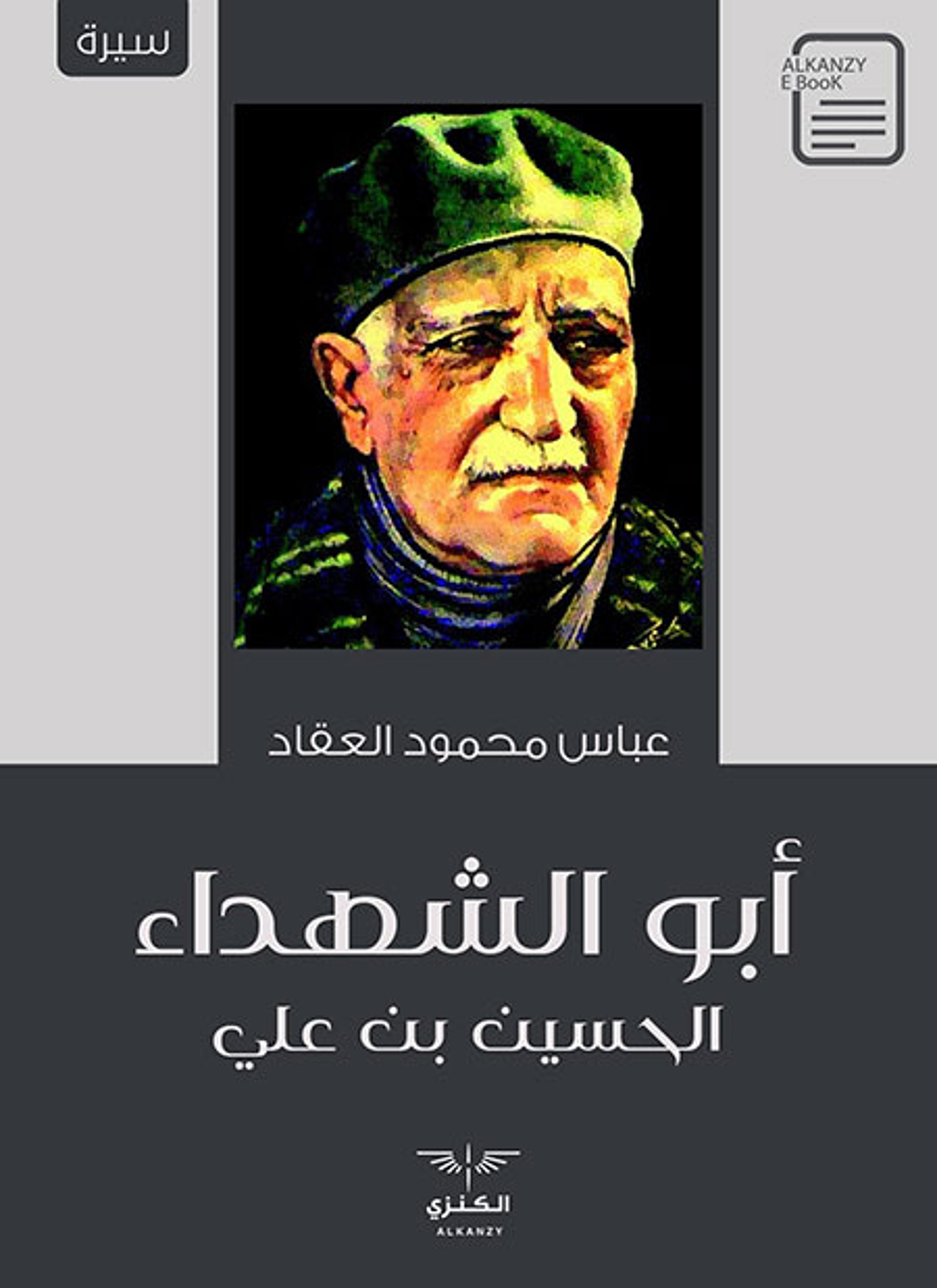 أبو الشهداء الحسين بن علي