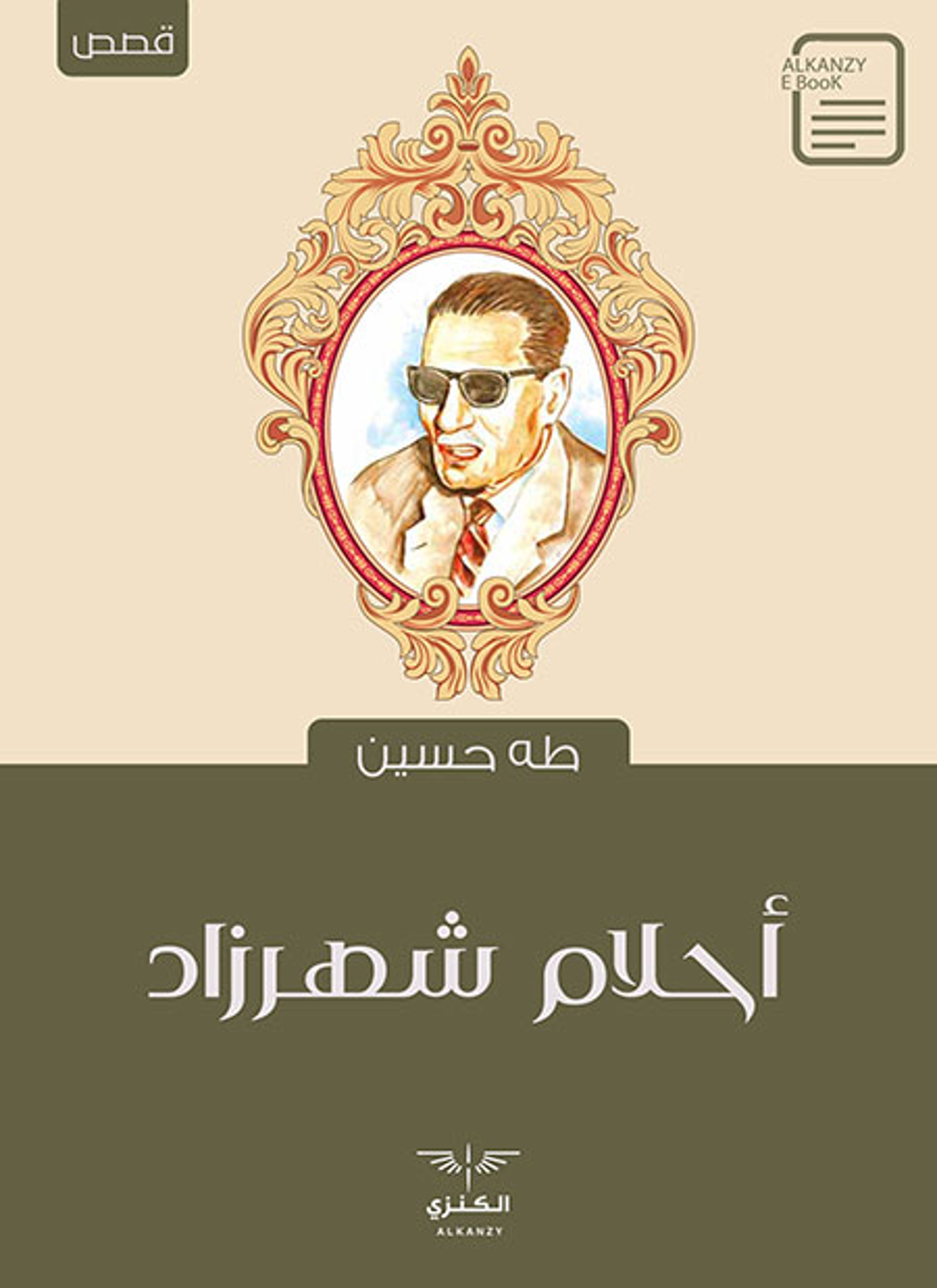 أحلام شهرزاد