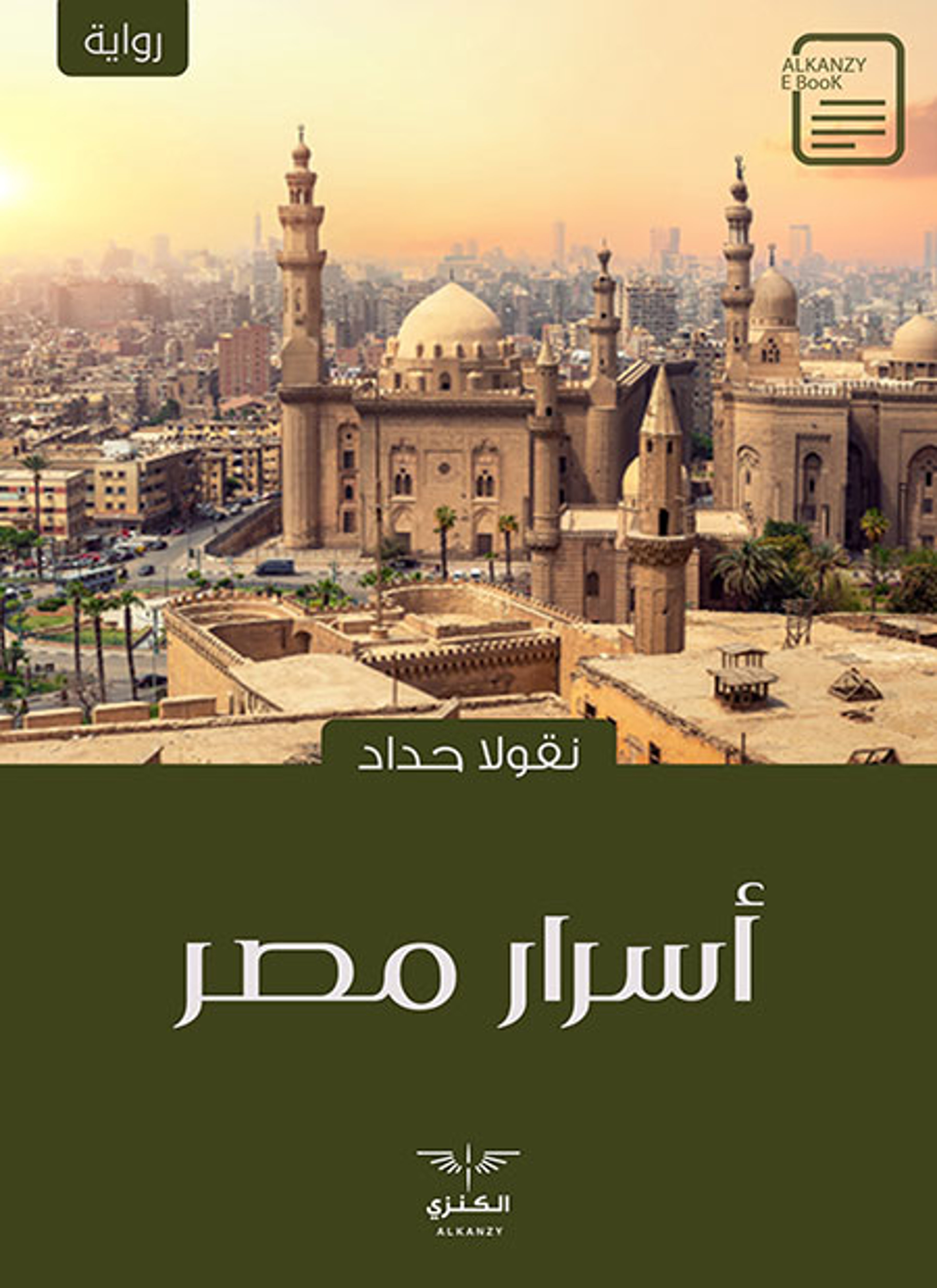 أسرار مصر