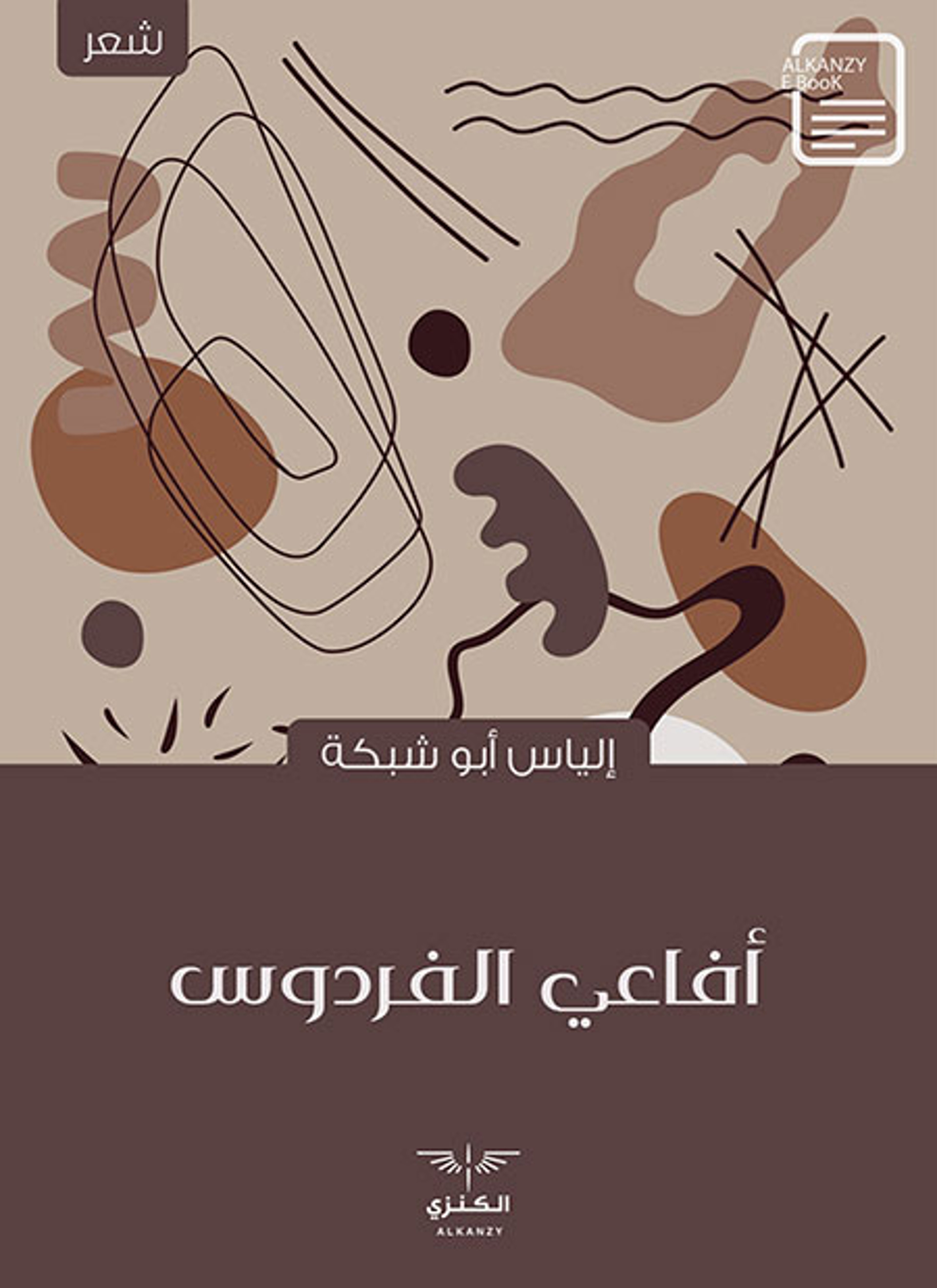 أفاعي الفردوس