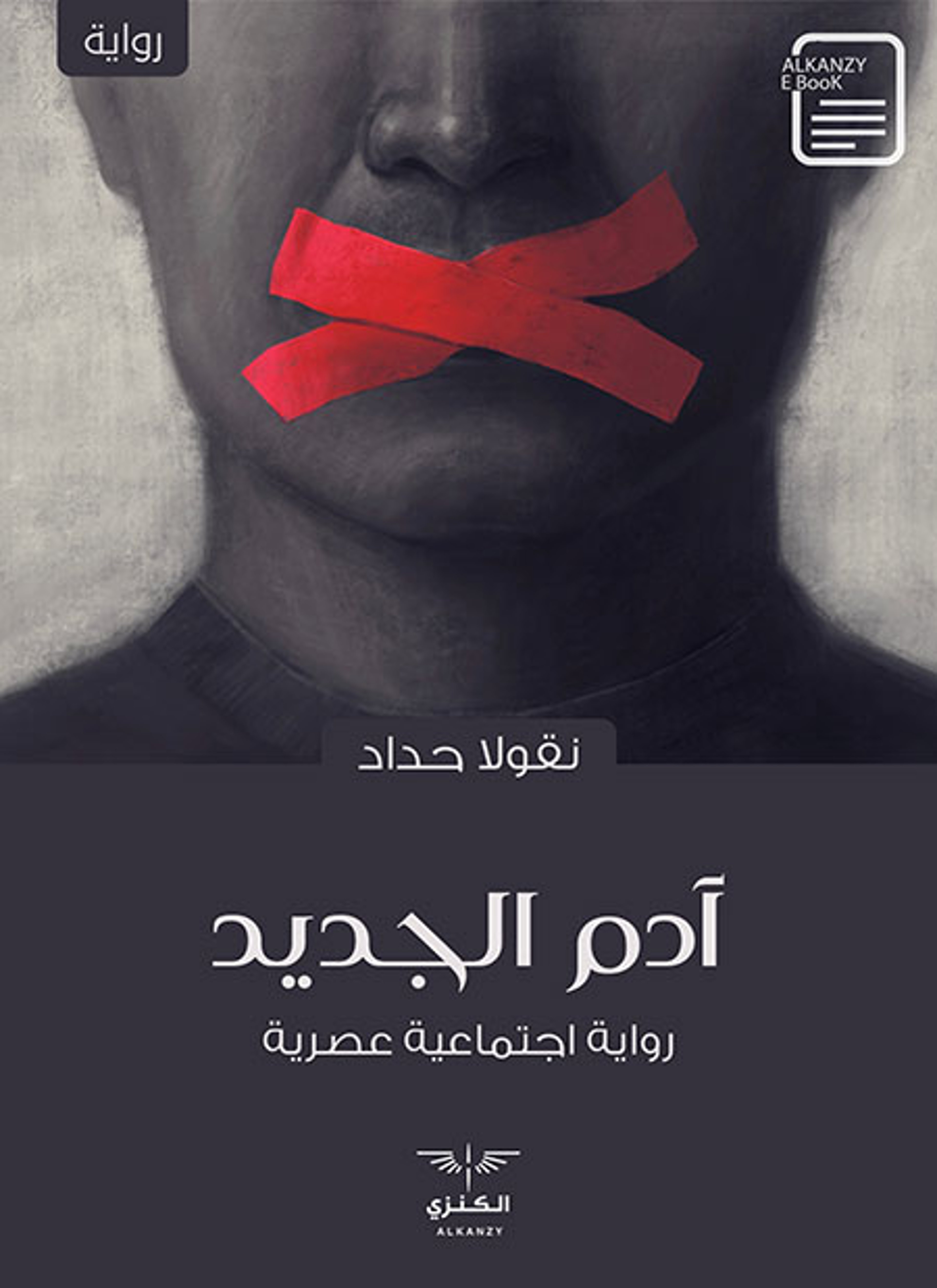 آدم الجديد