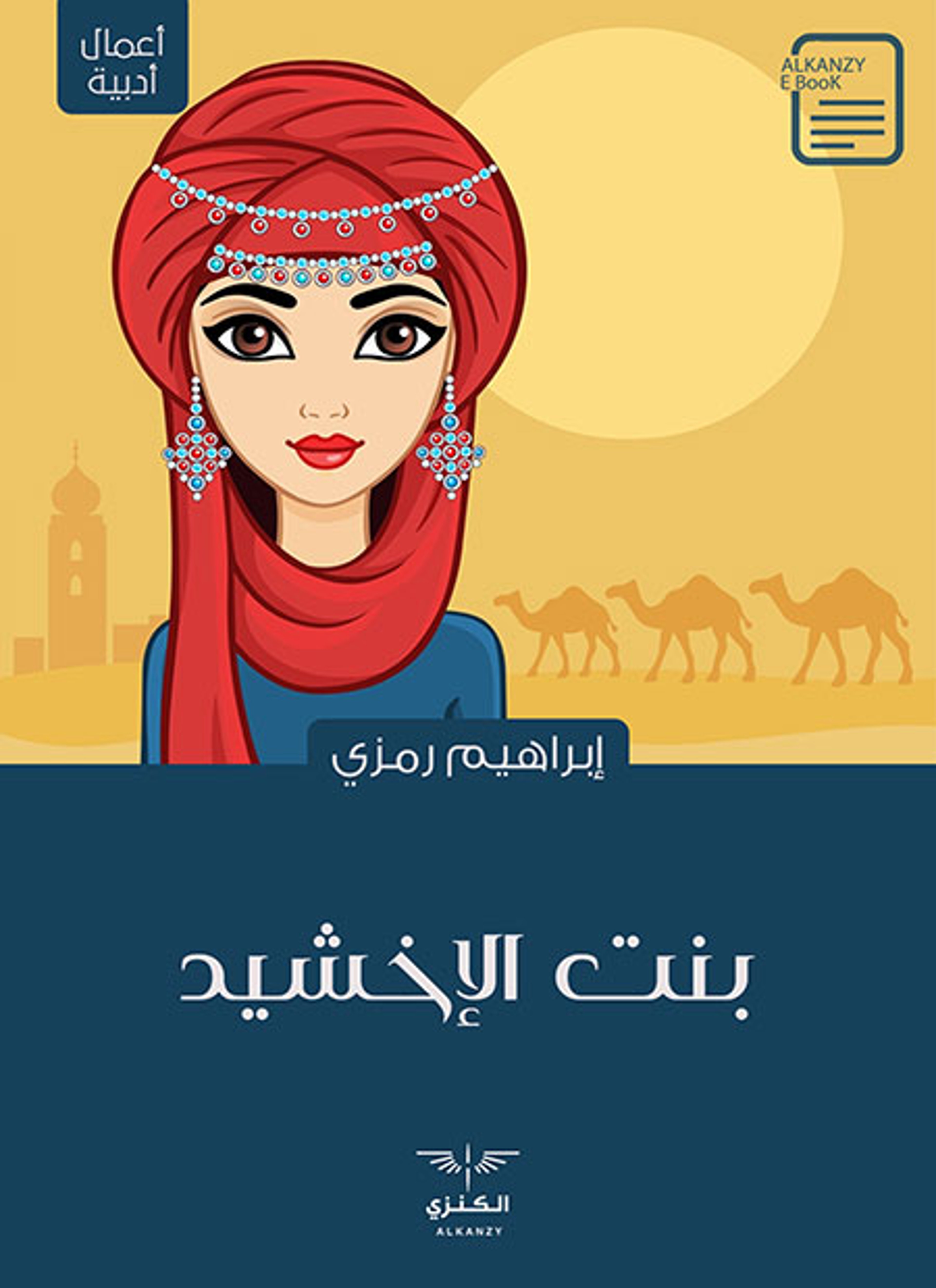 بنت الإخشيد