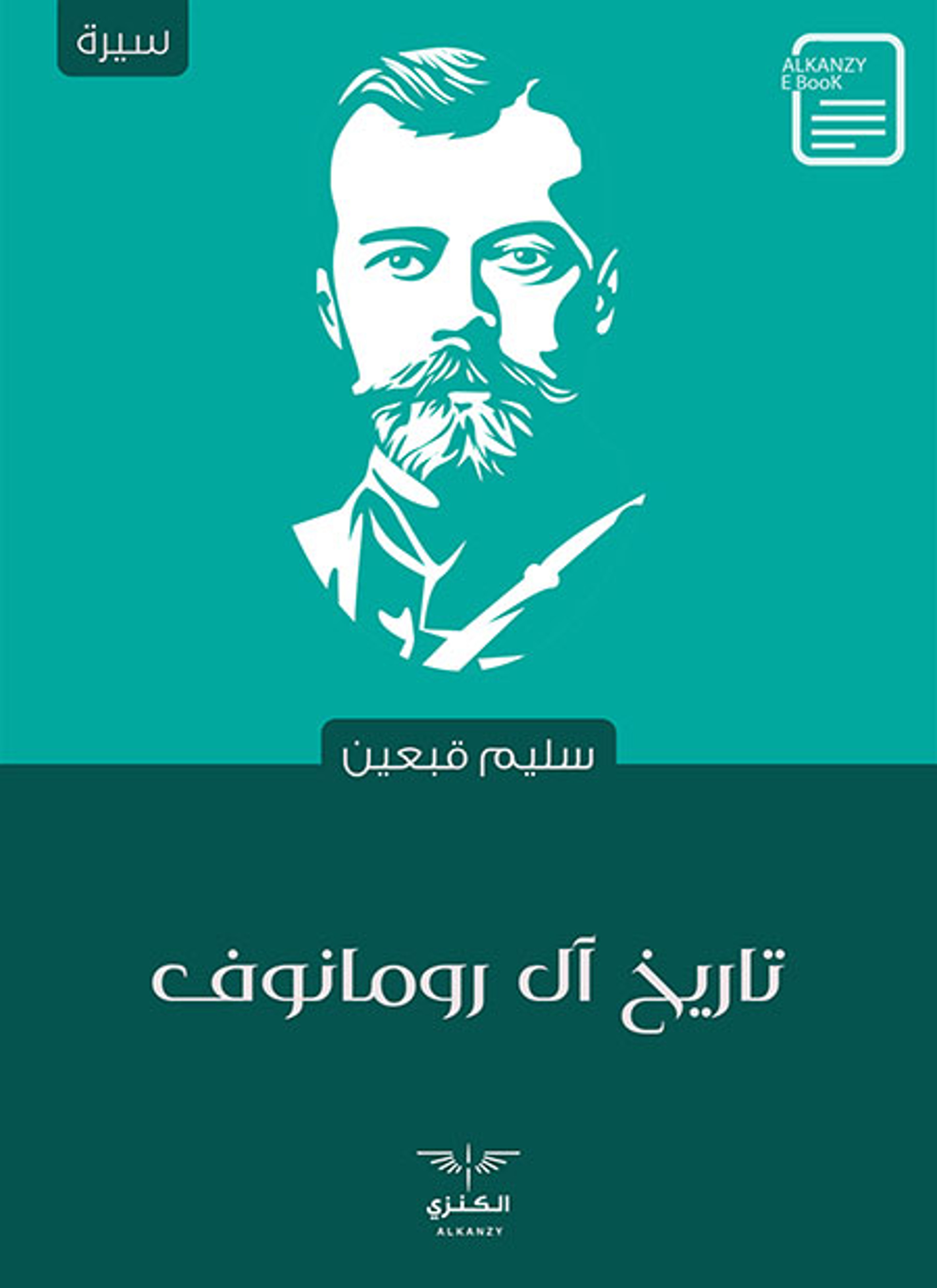 تاريخ آل رومانوف