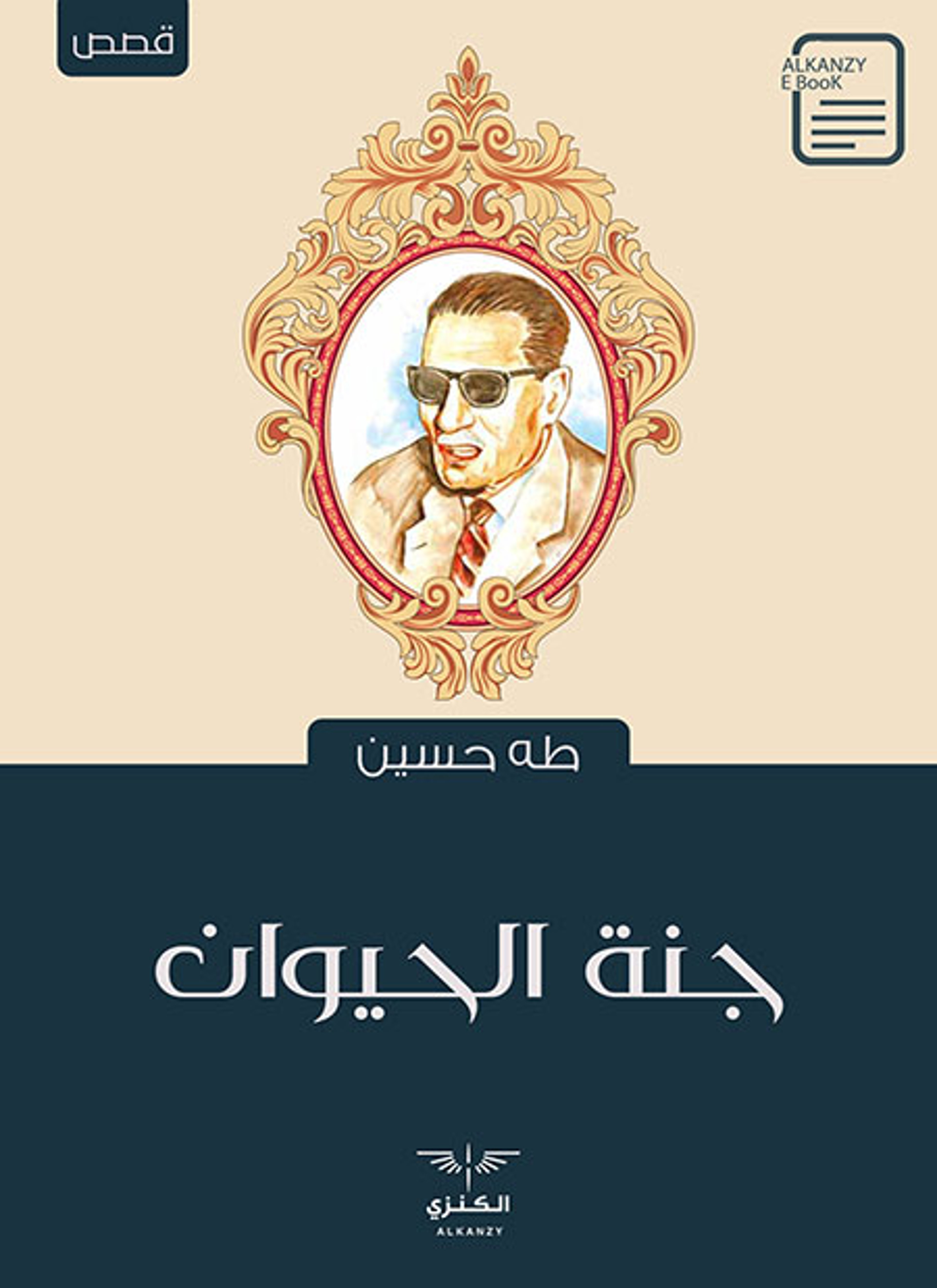 جنة الحيوان