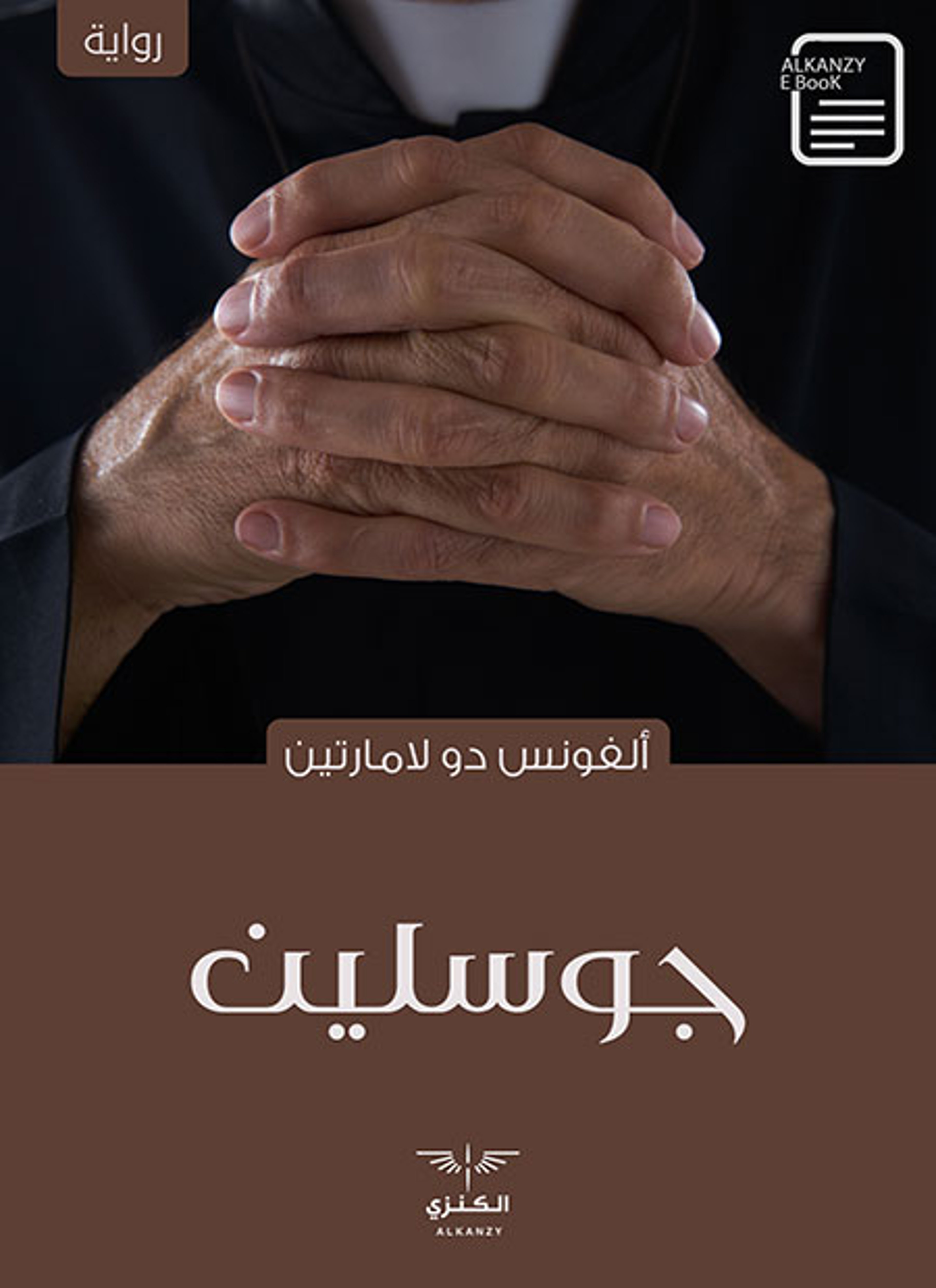 جوسلين