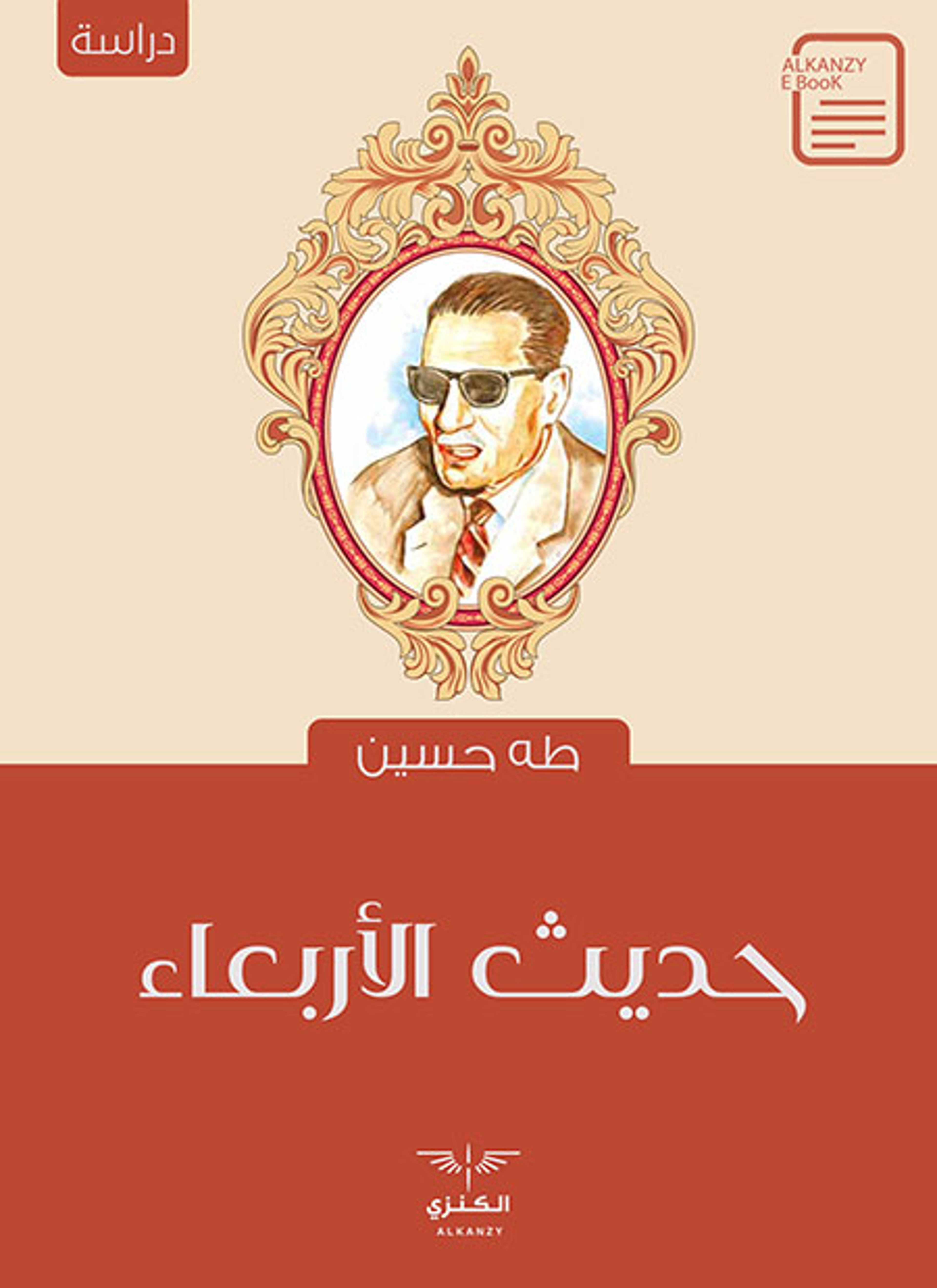 حديث الأربعاء