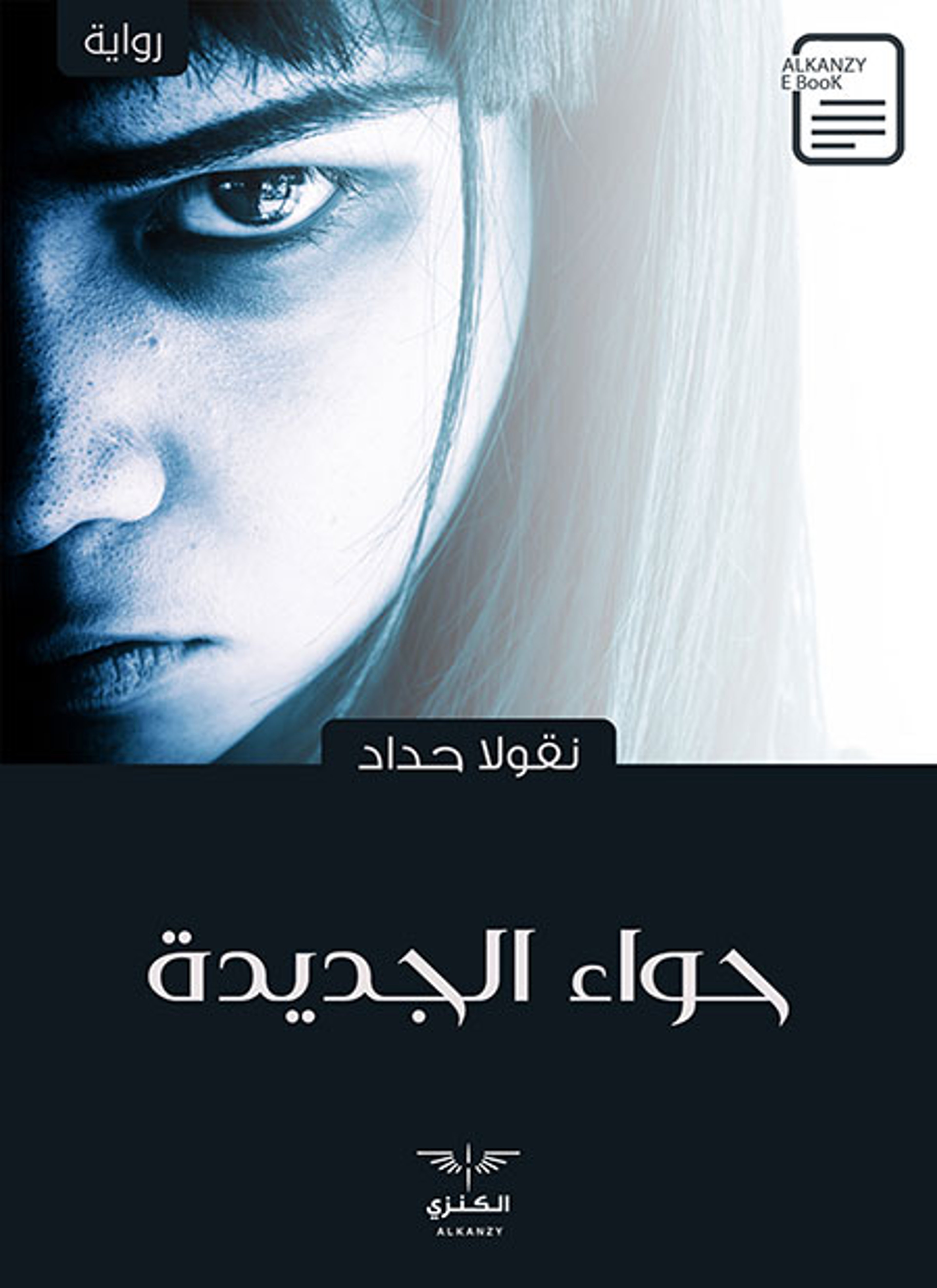 حواء الجديدة