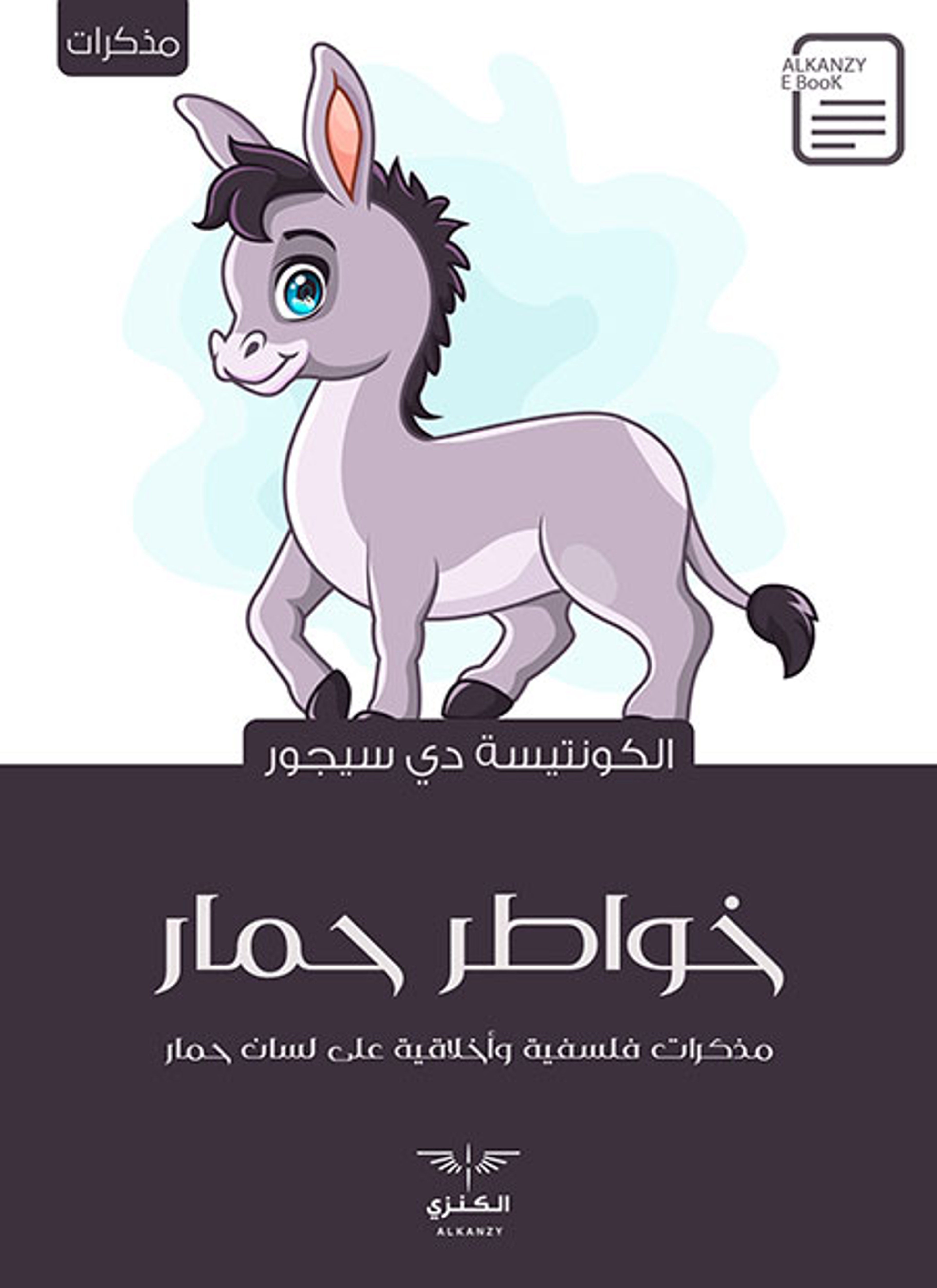 خواطر حمار