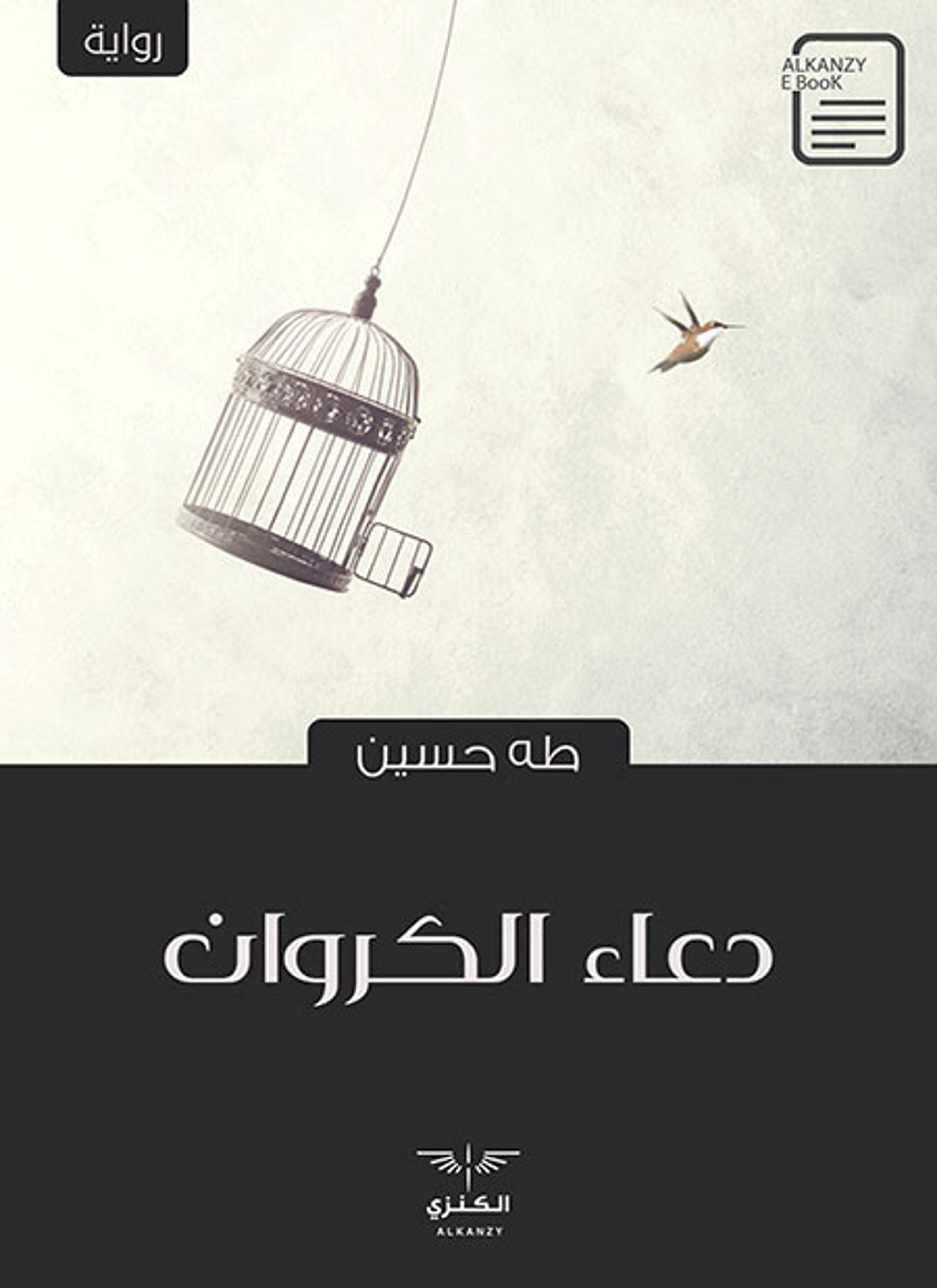 دعاء الكروان