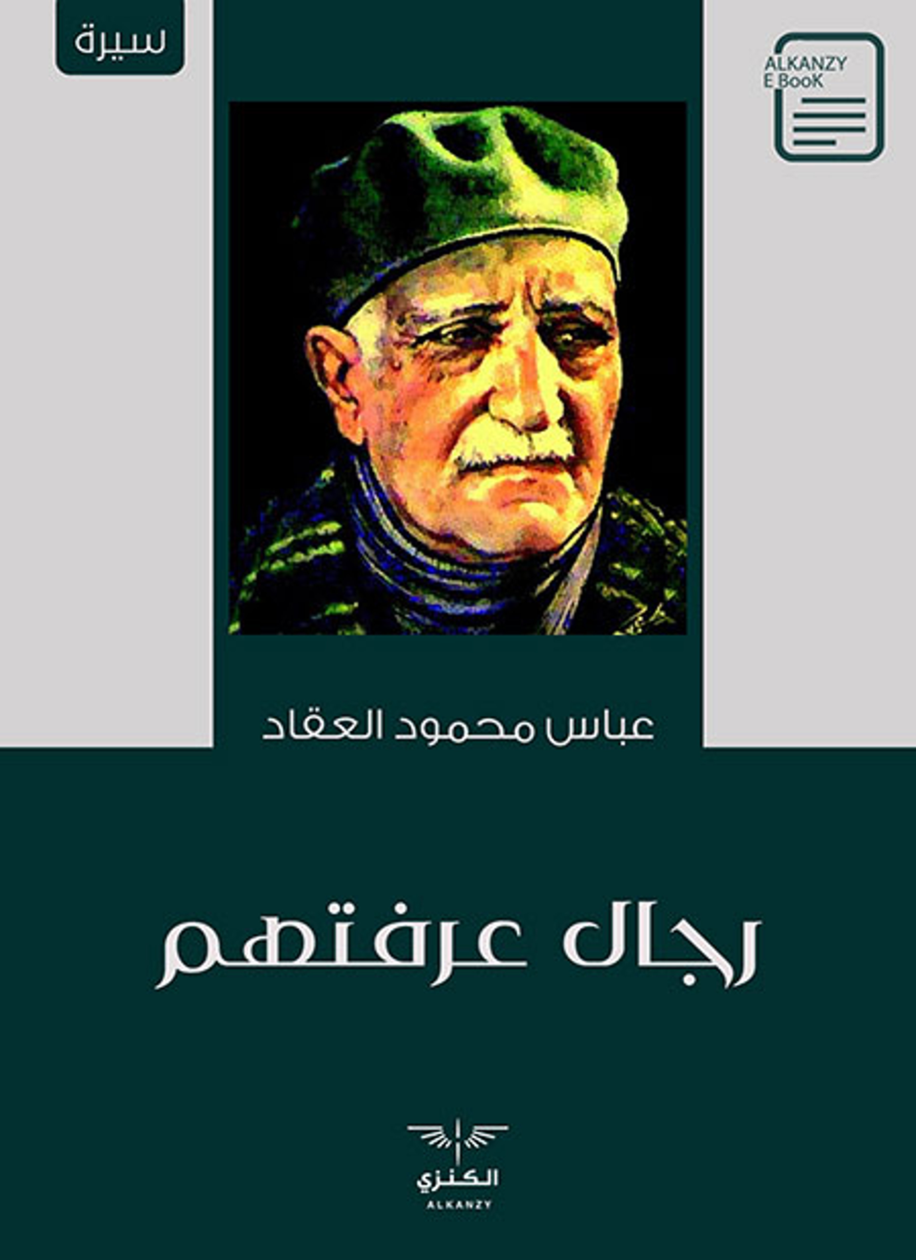 رجال عرفتهم