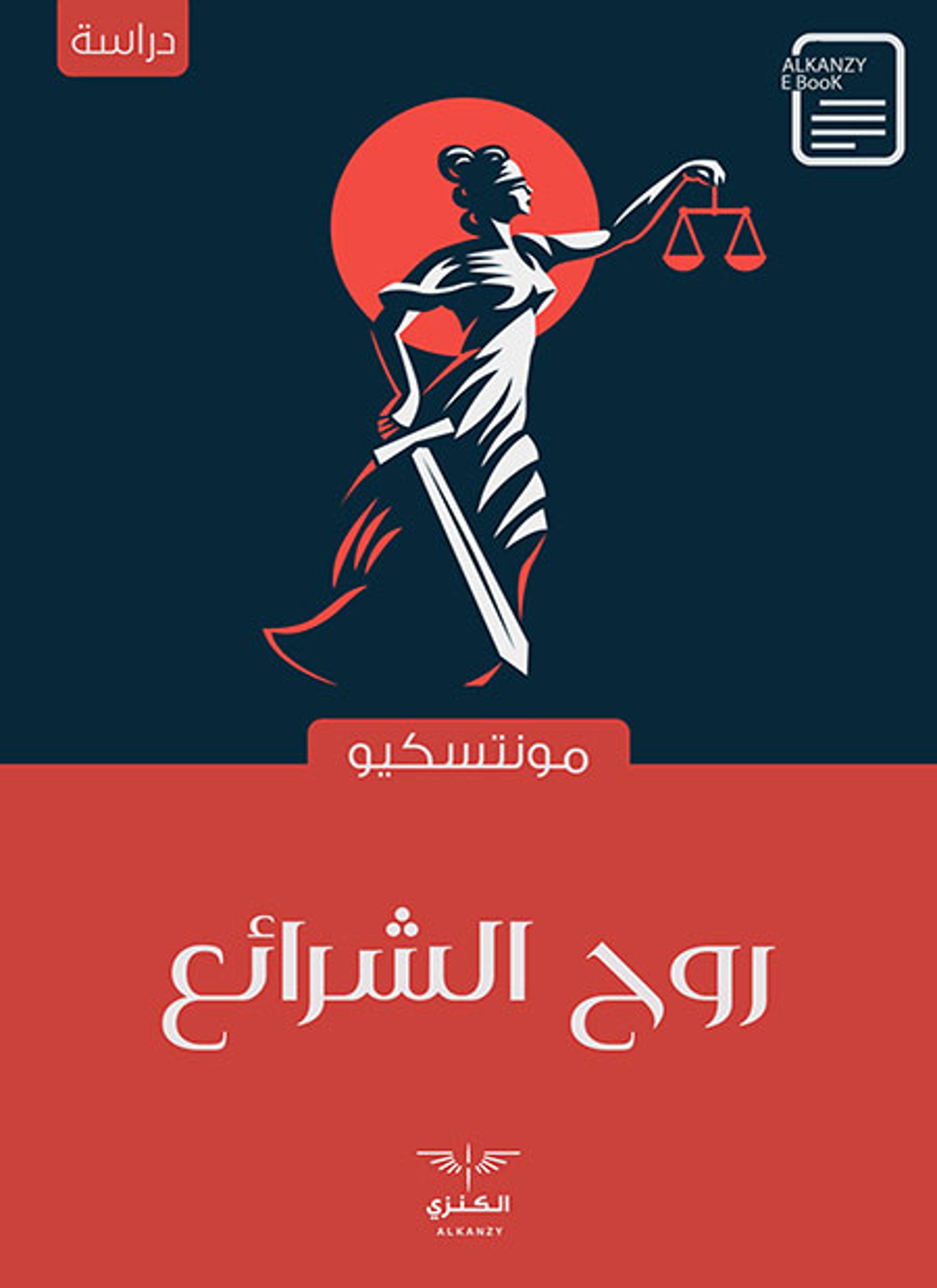 روح الشرائع