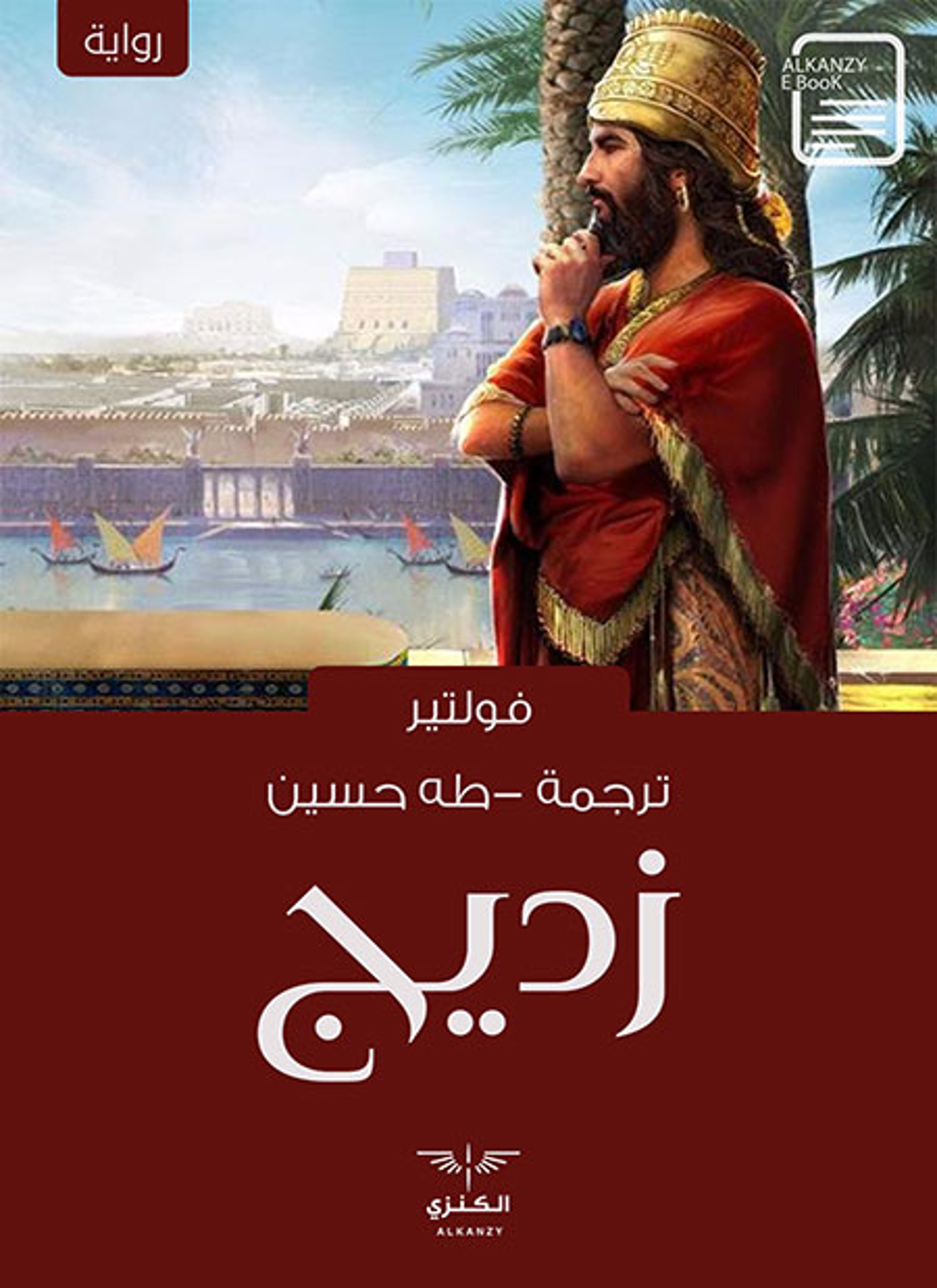 زديج