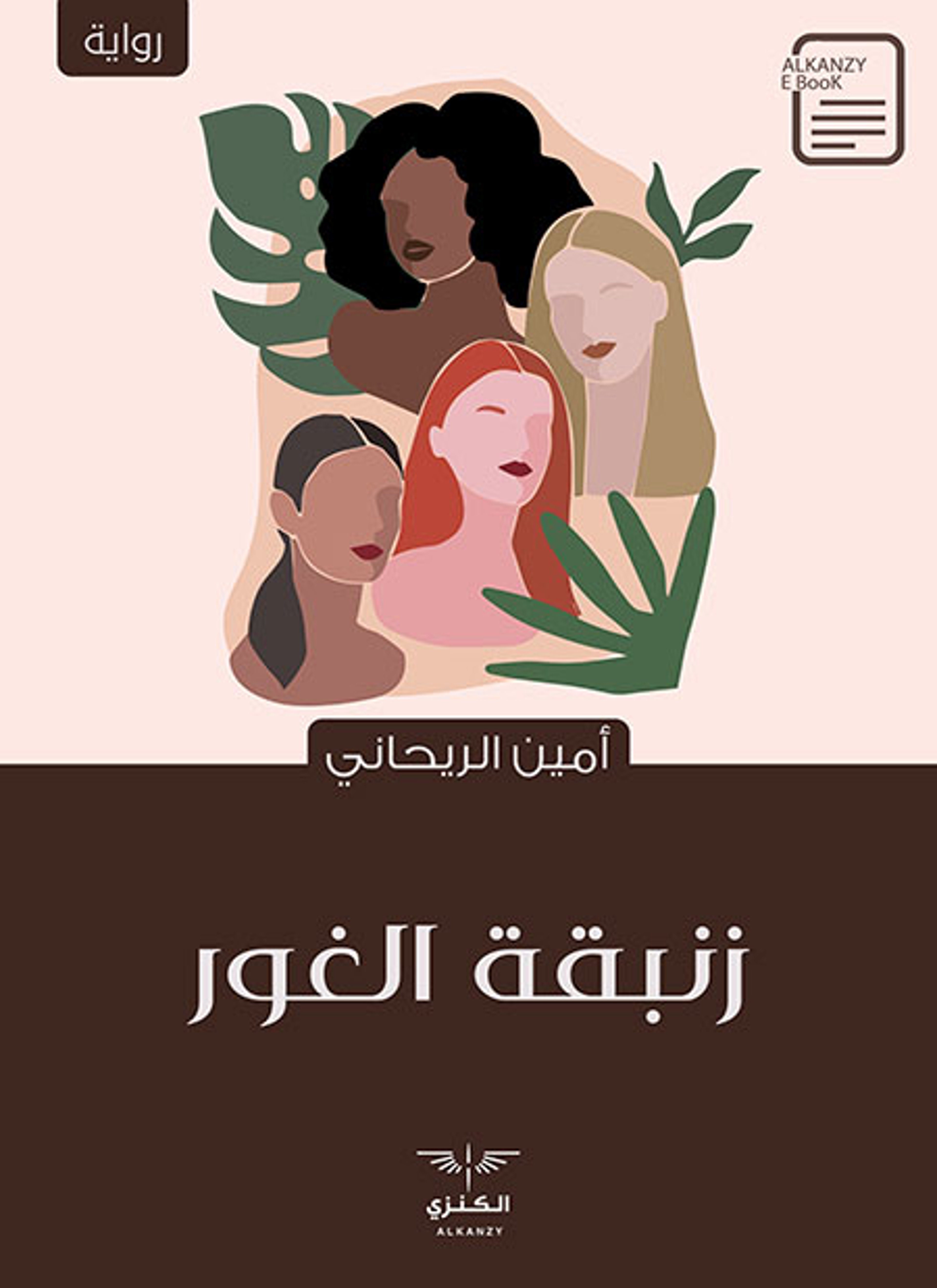 زنبقة الغور