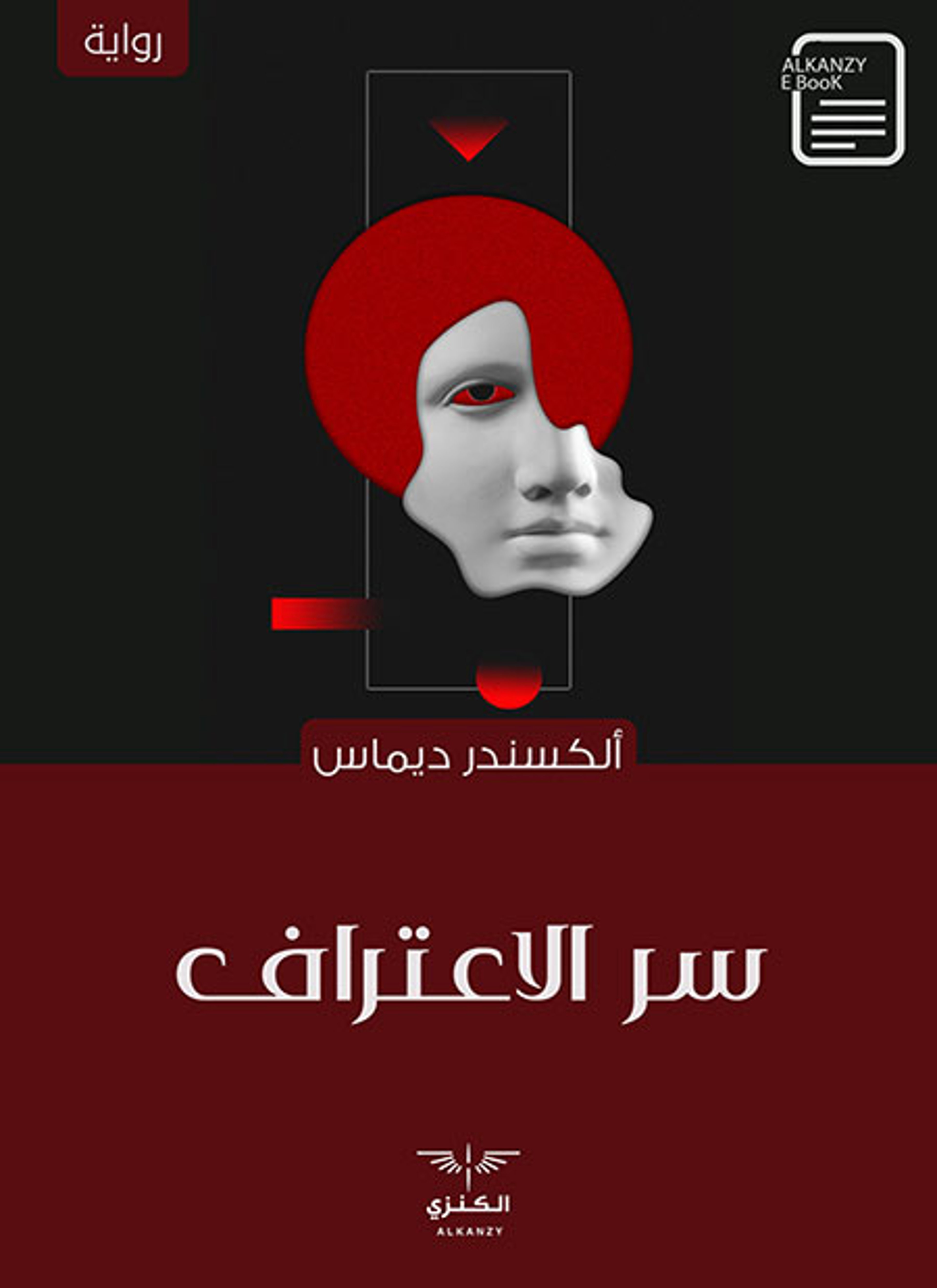 سر الاعتراف