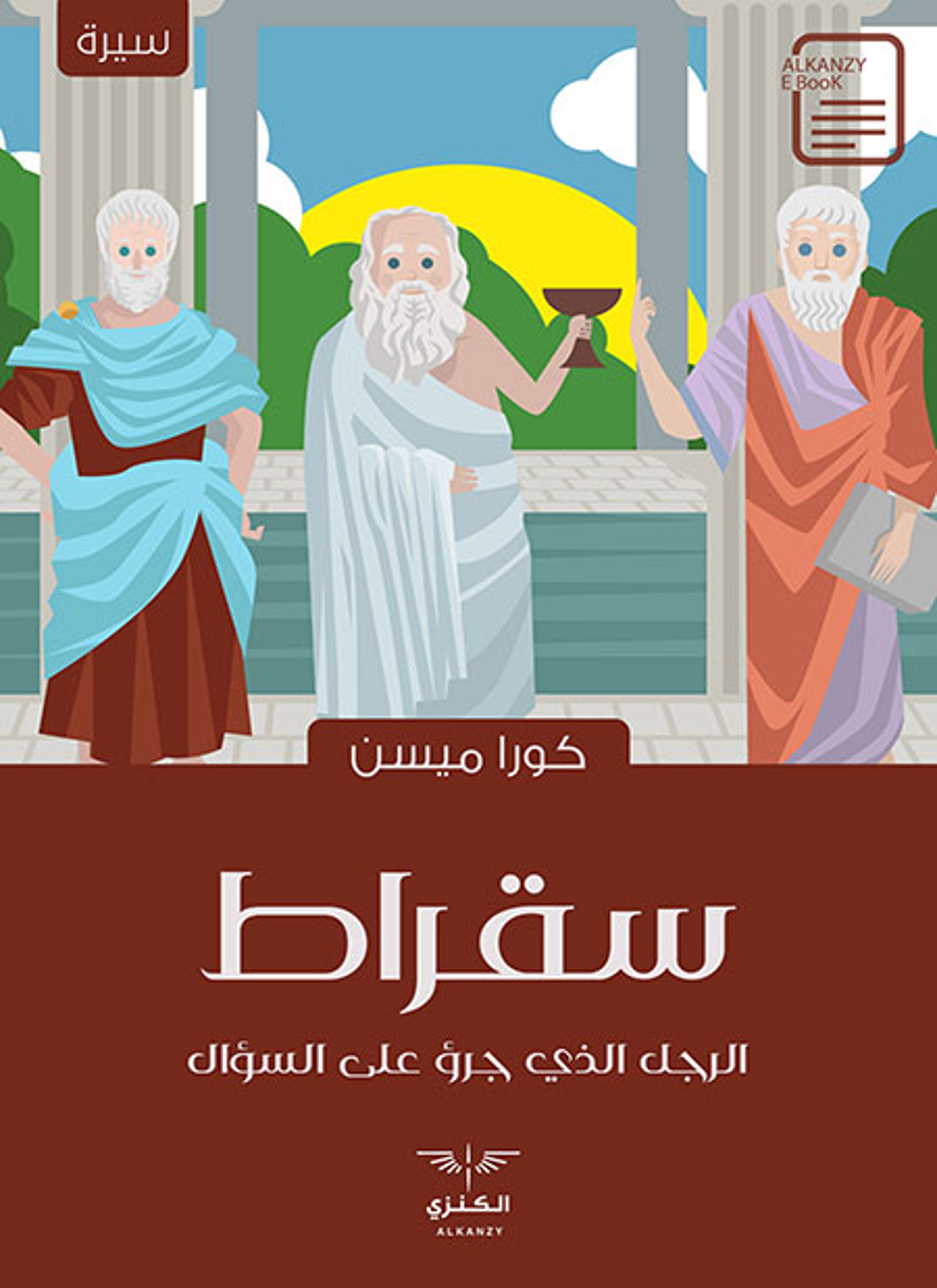 سقراط