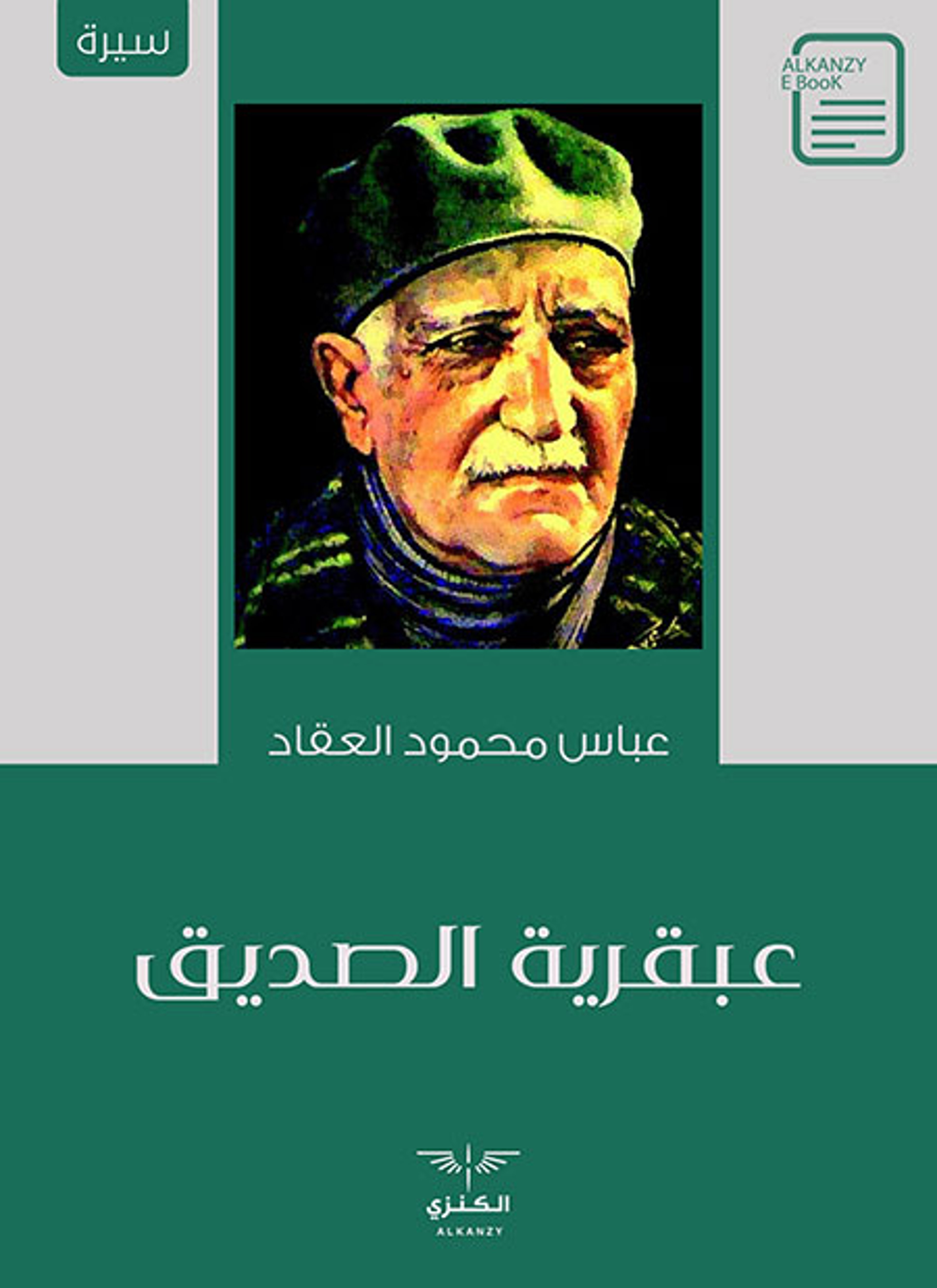 عبقرية الصديق