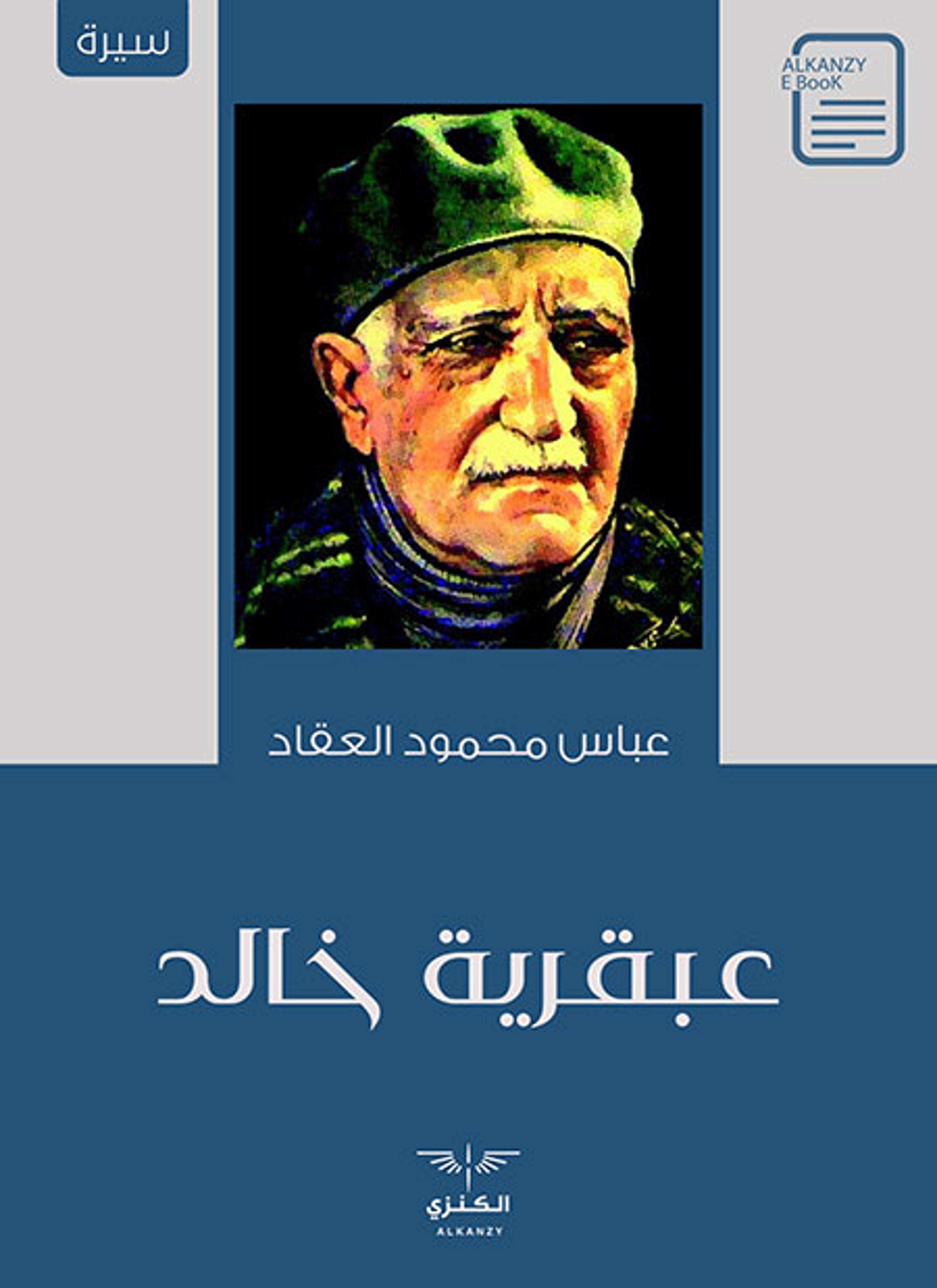 عبقرية خالد