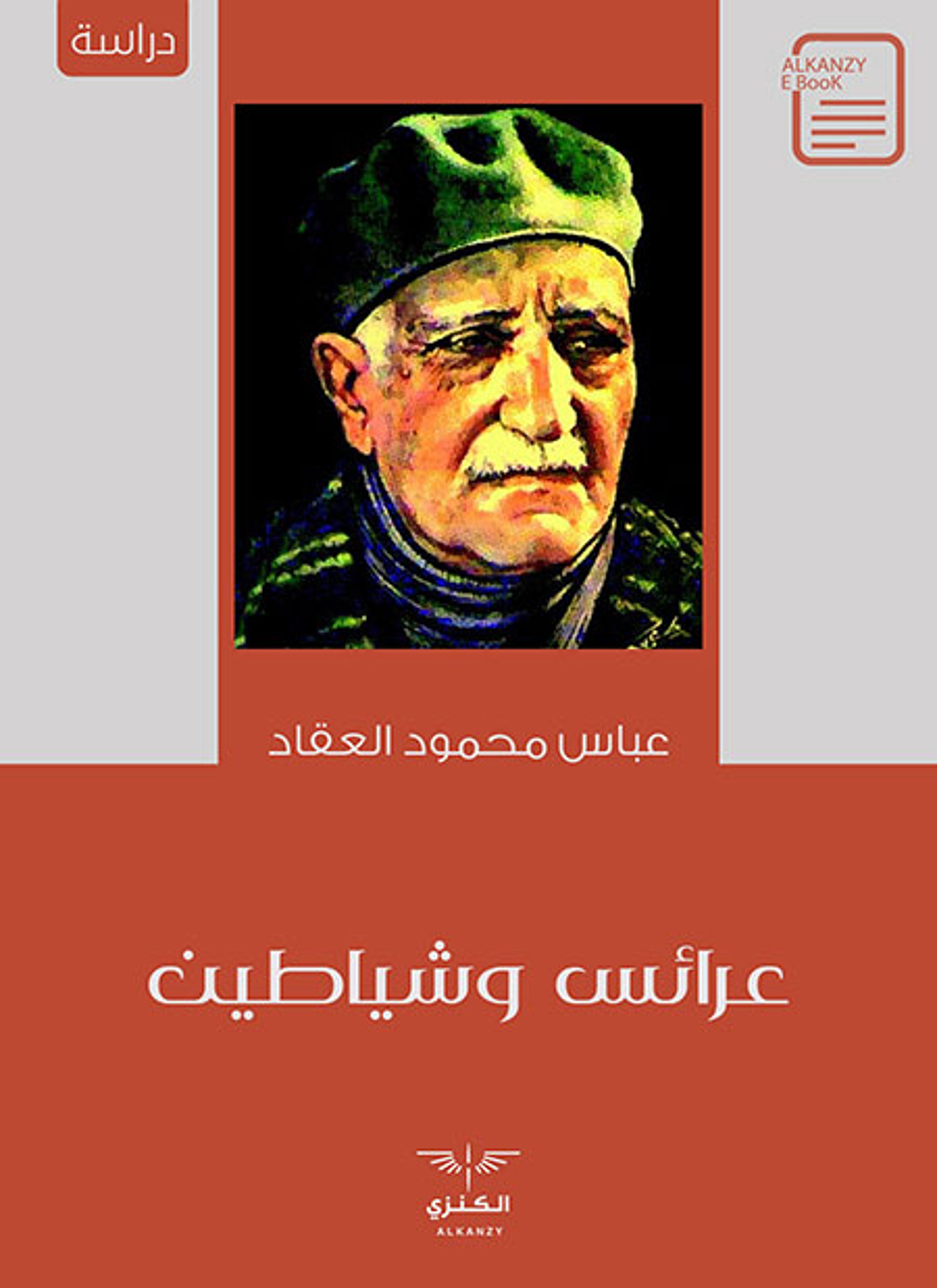 عرائس وشياطين