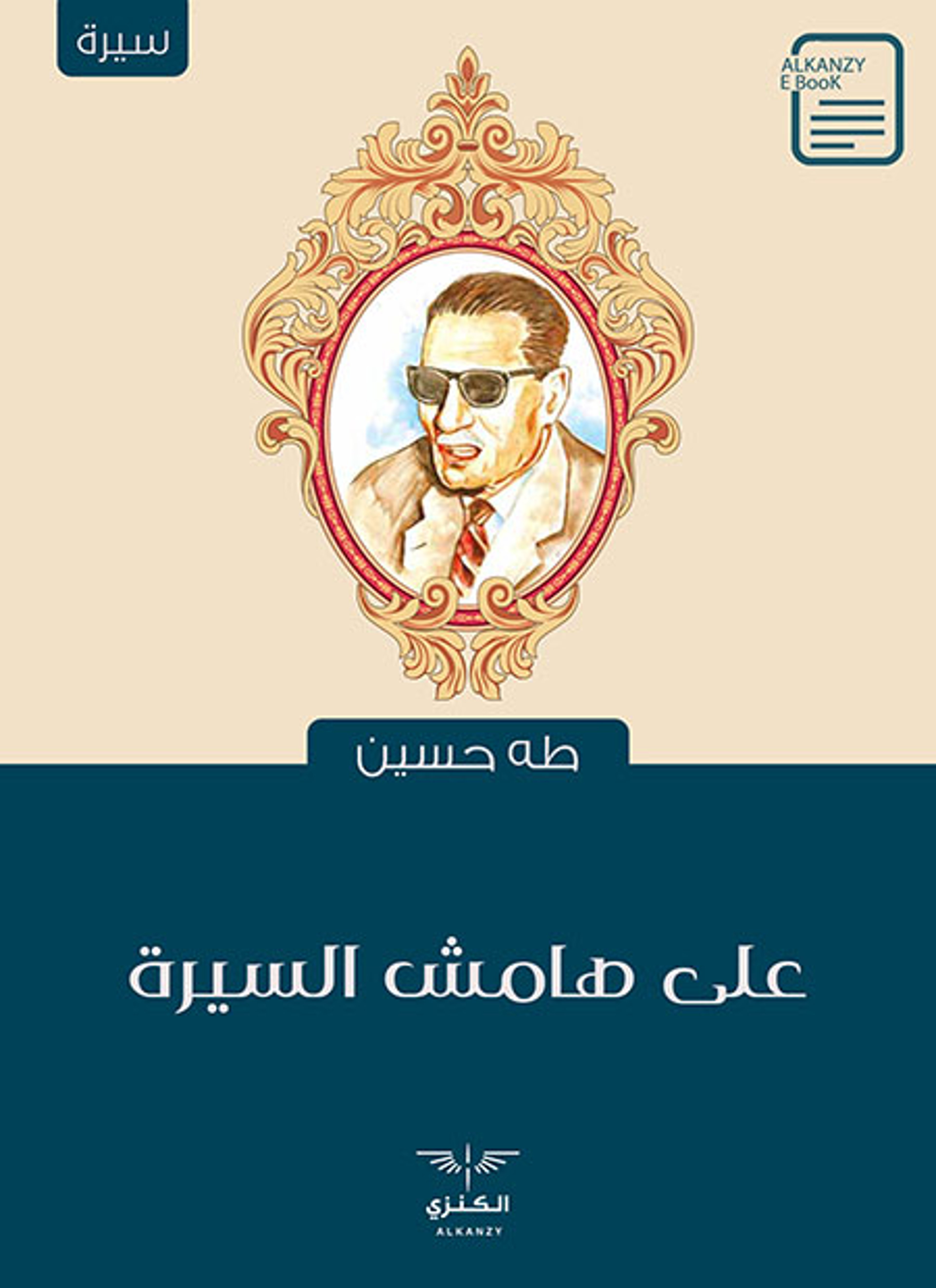على هامش السيرة