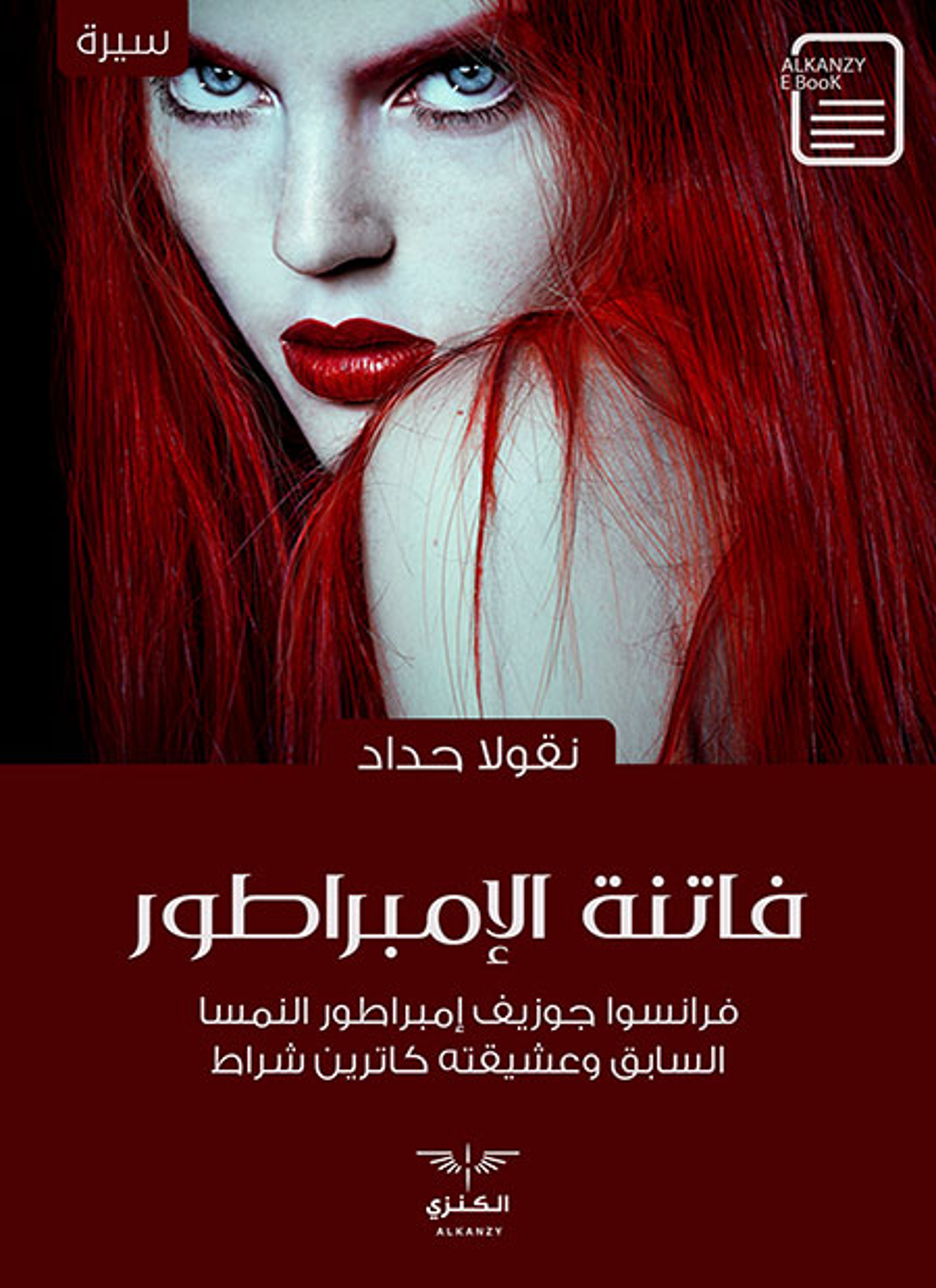 فاتنة الإمبراطور