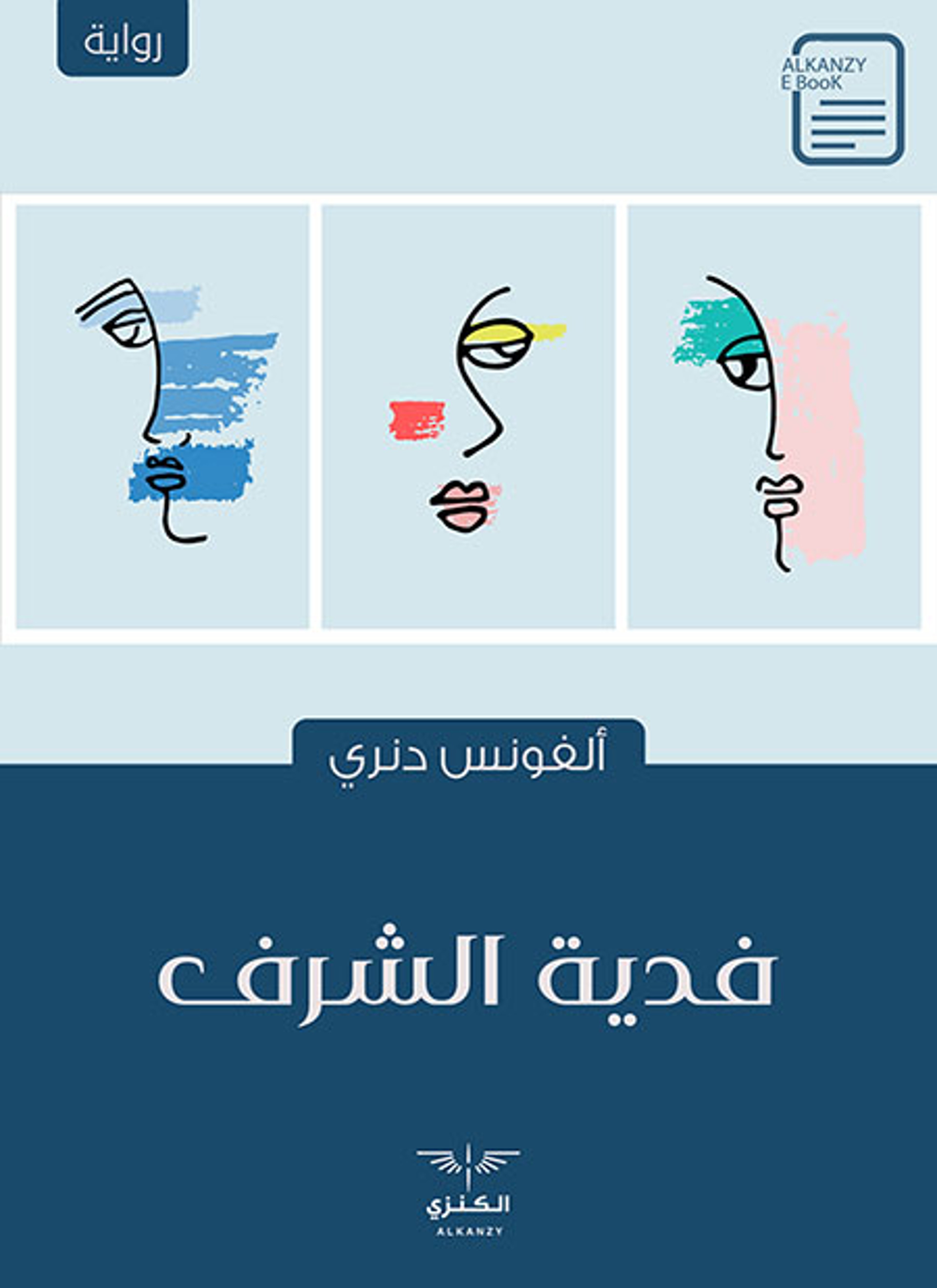 فدية الشرف