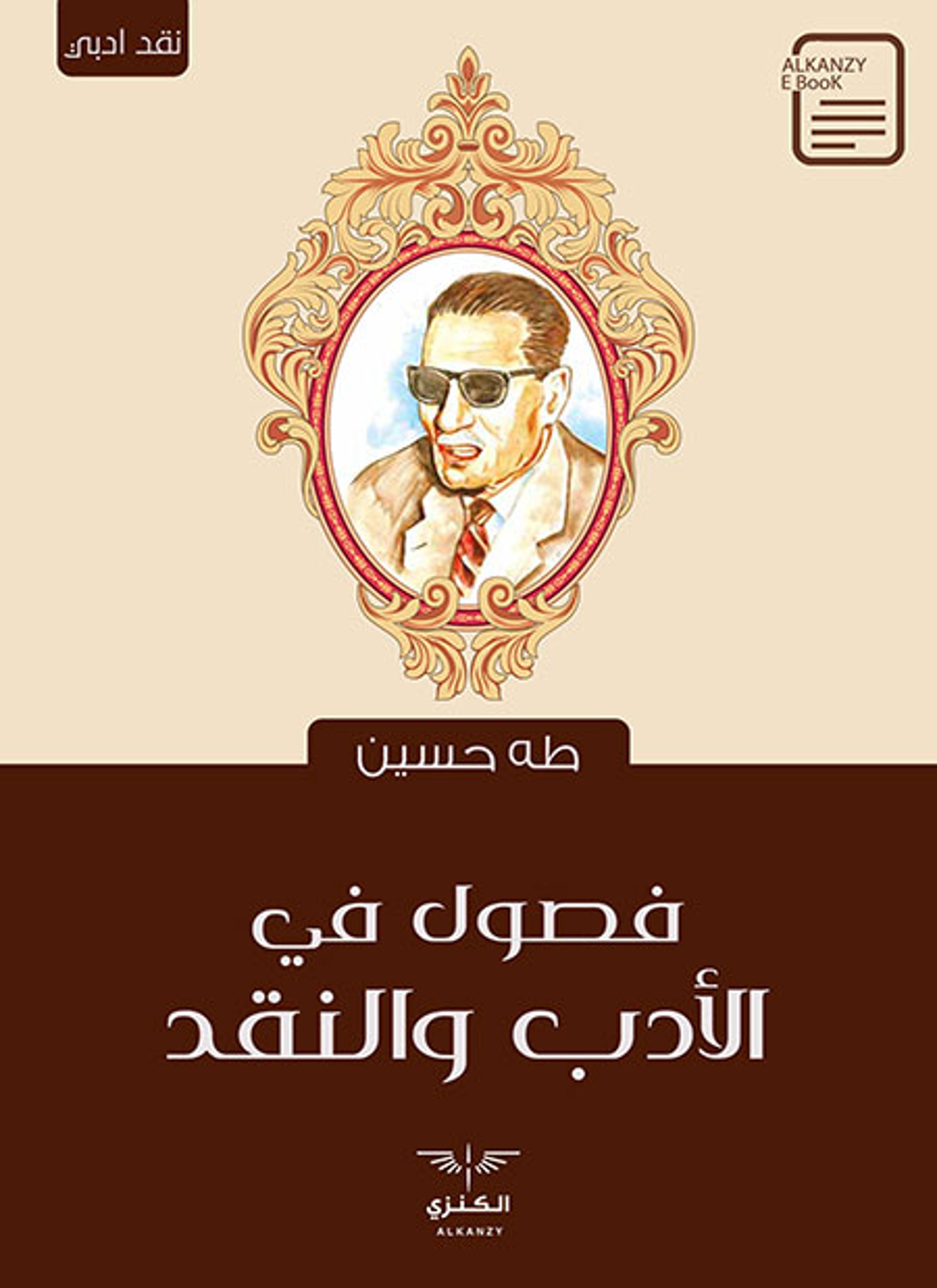 فصول في الأدب والنقد