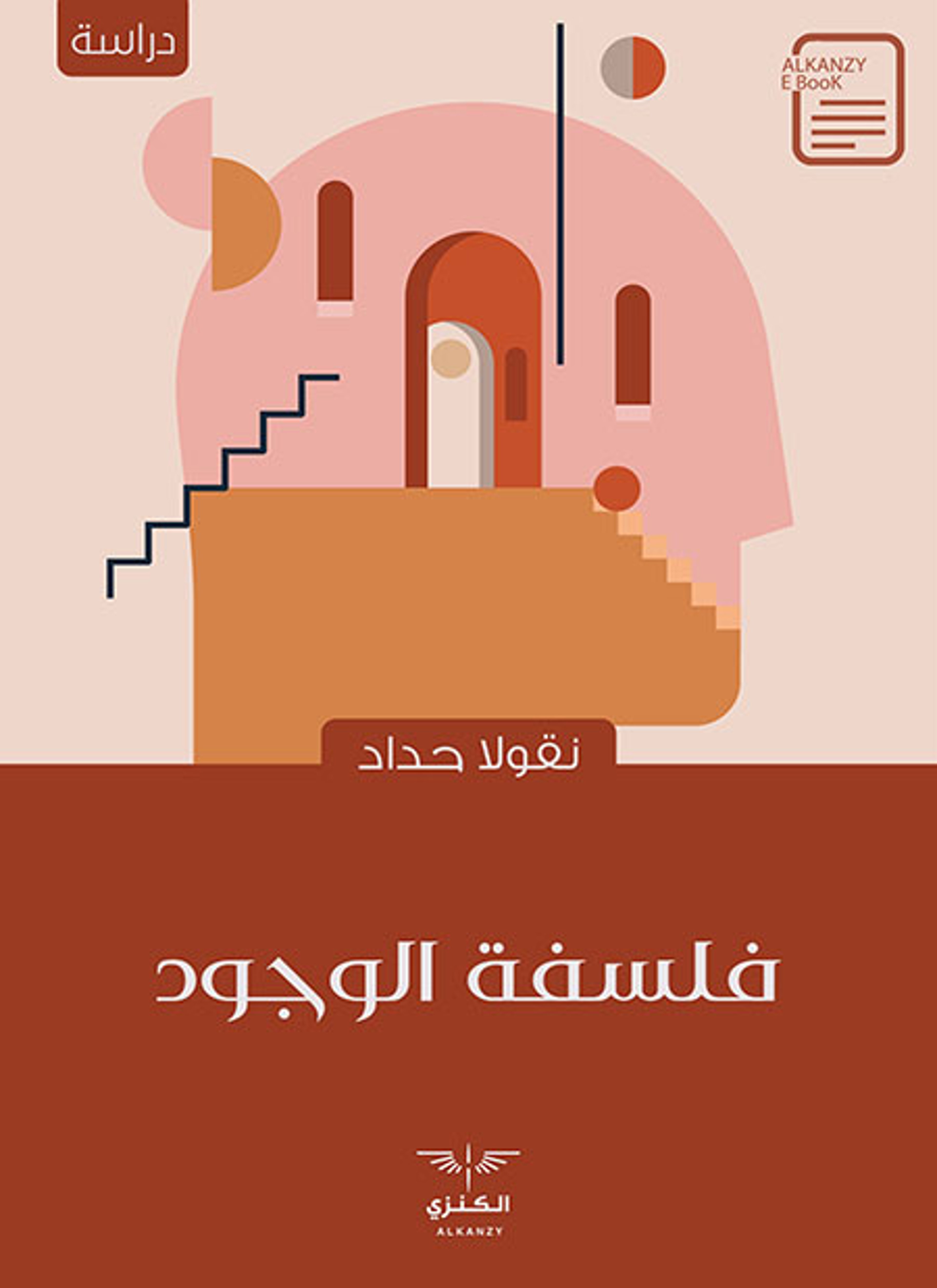 فلسفة الوجود