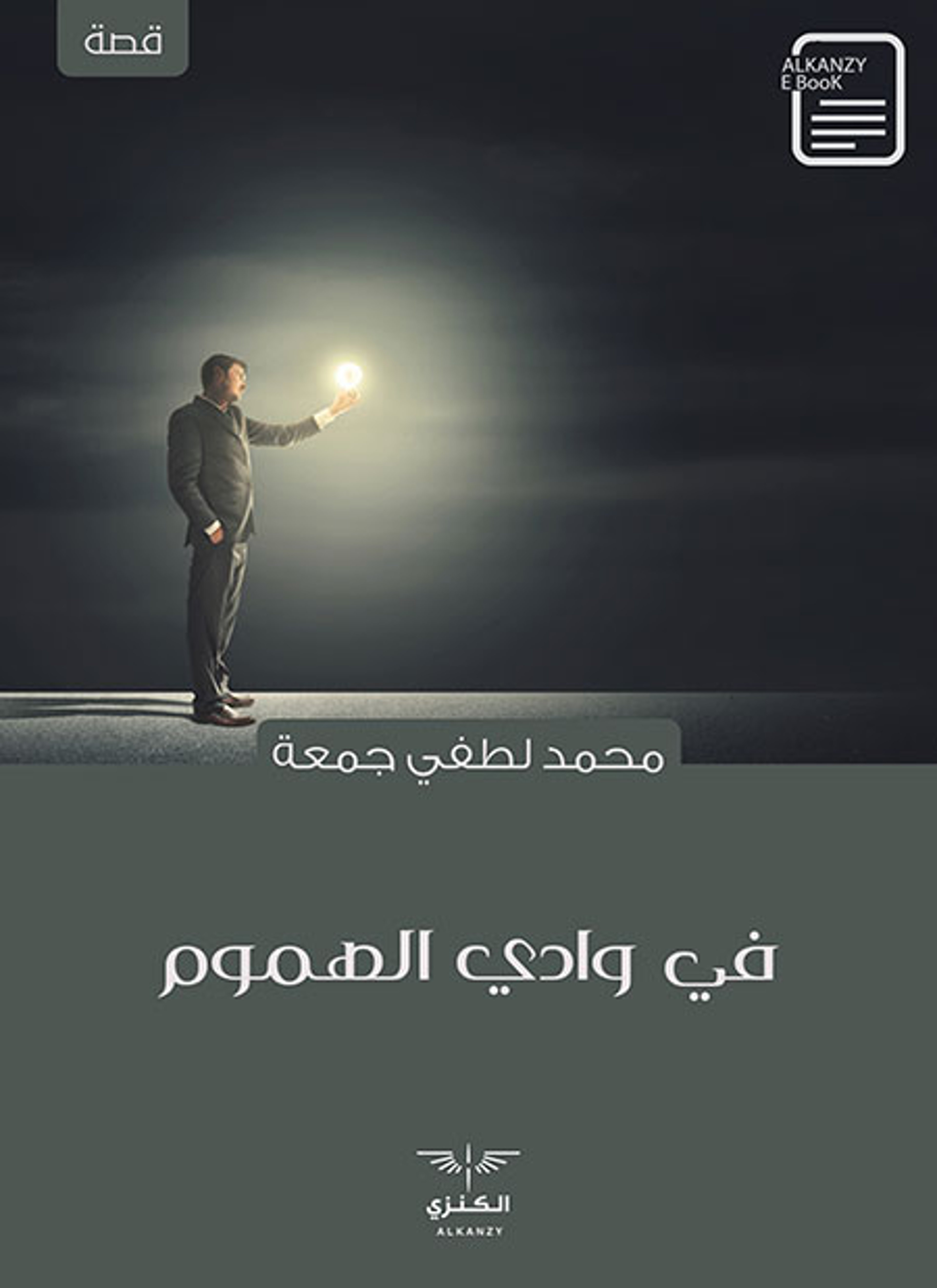 في وادي الهموم