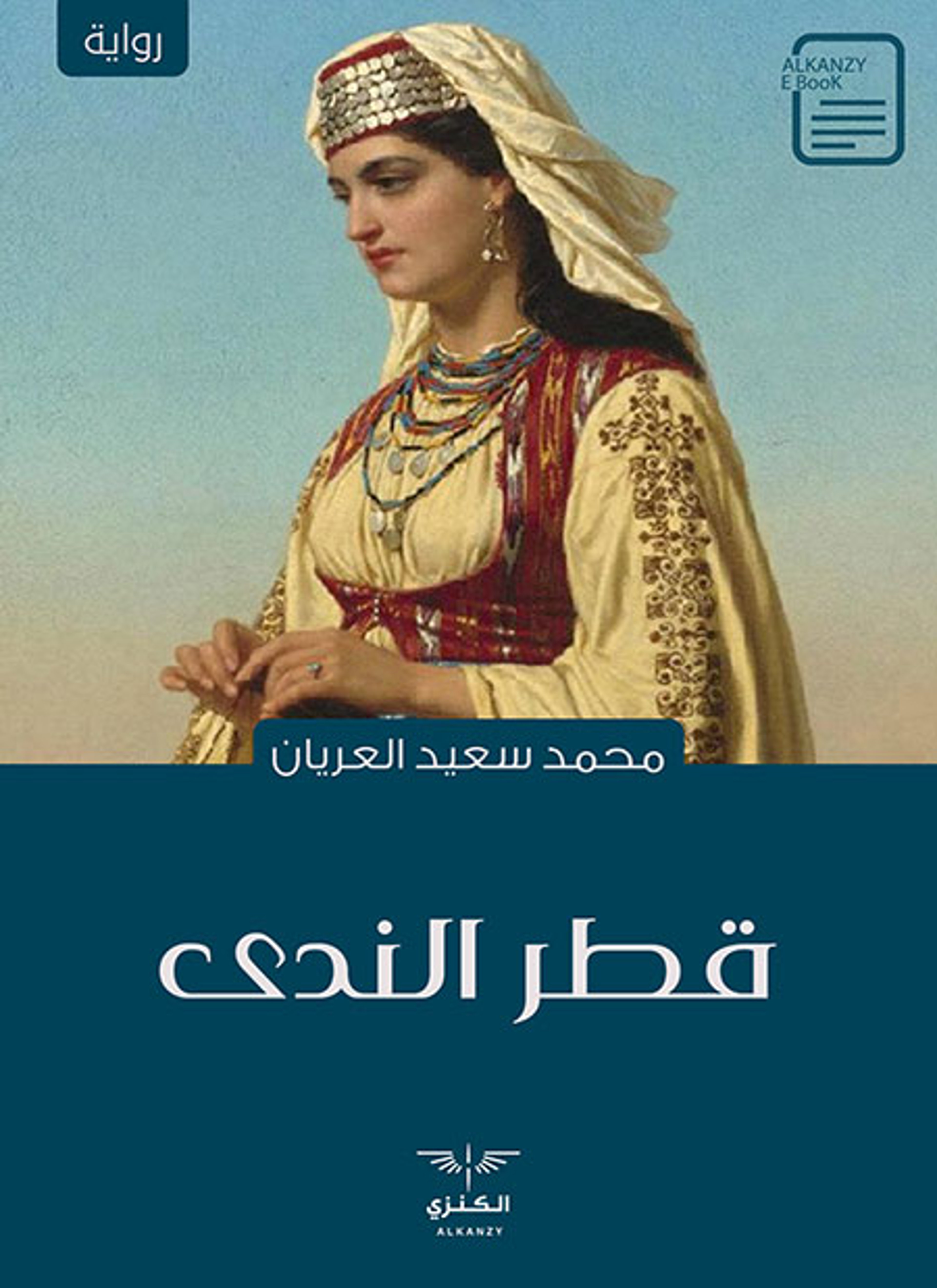 قطر الندى