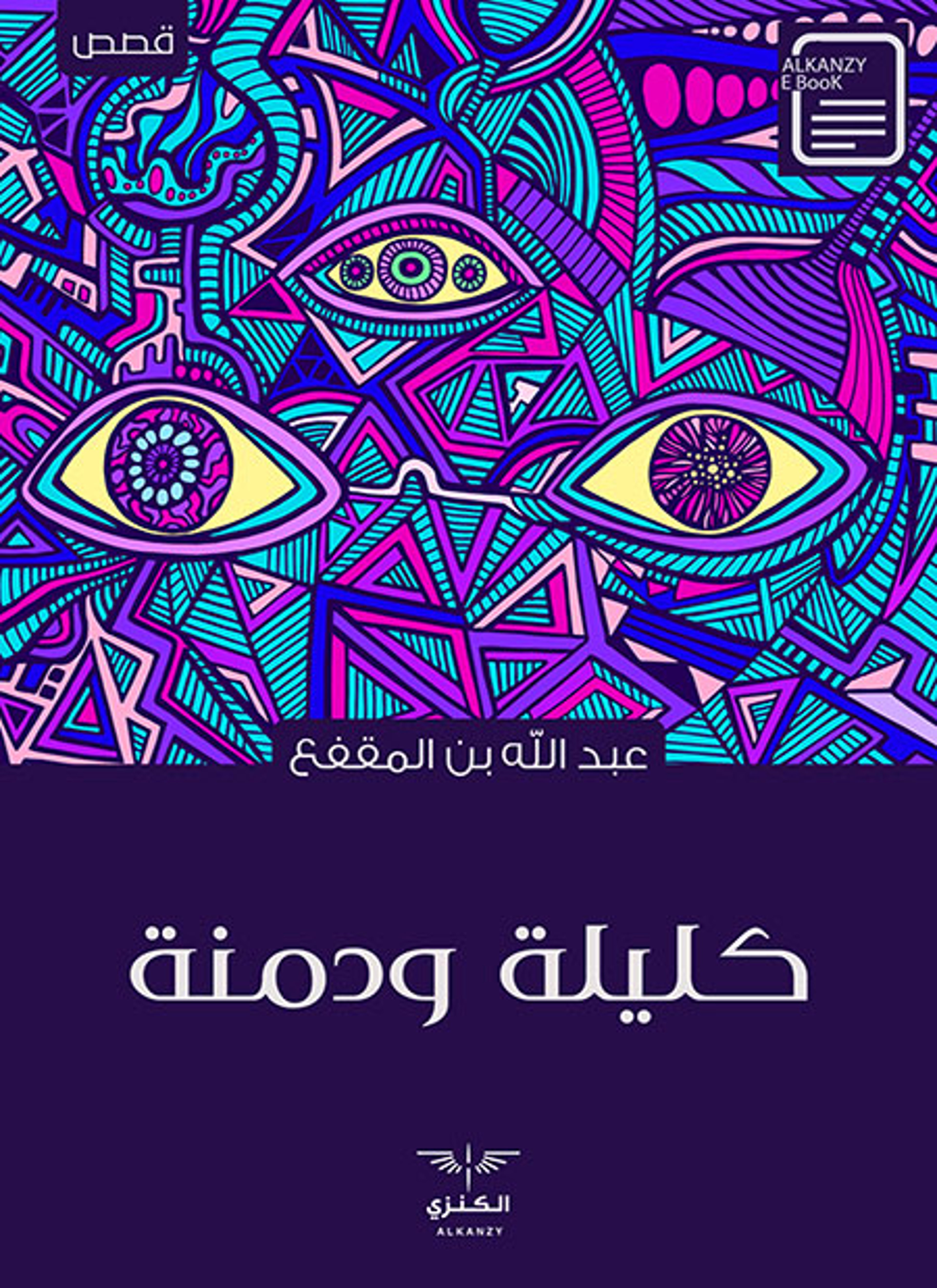 كليلة ودمنة